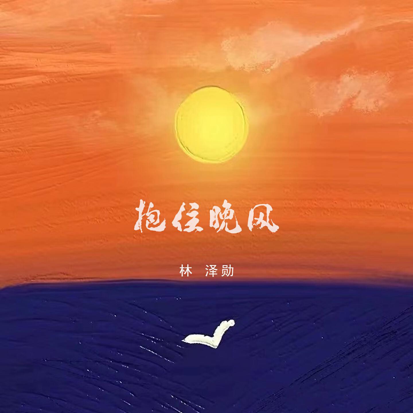 林泽勋