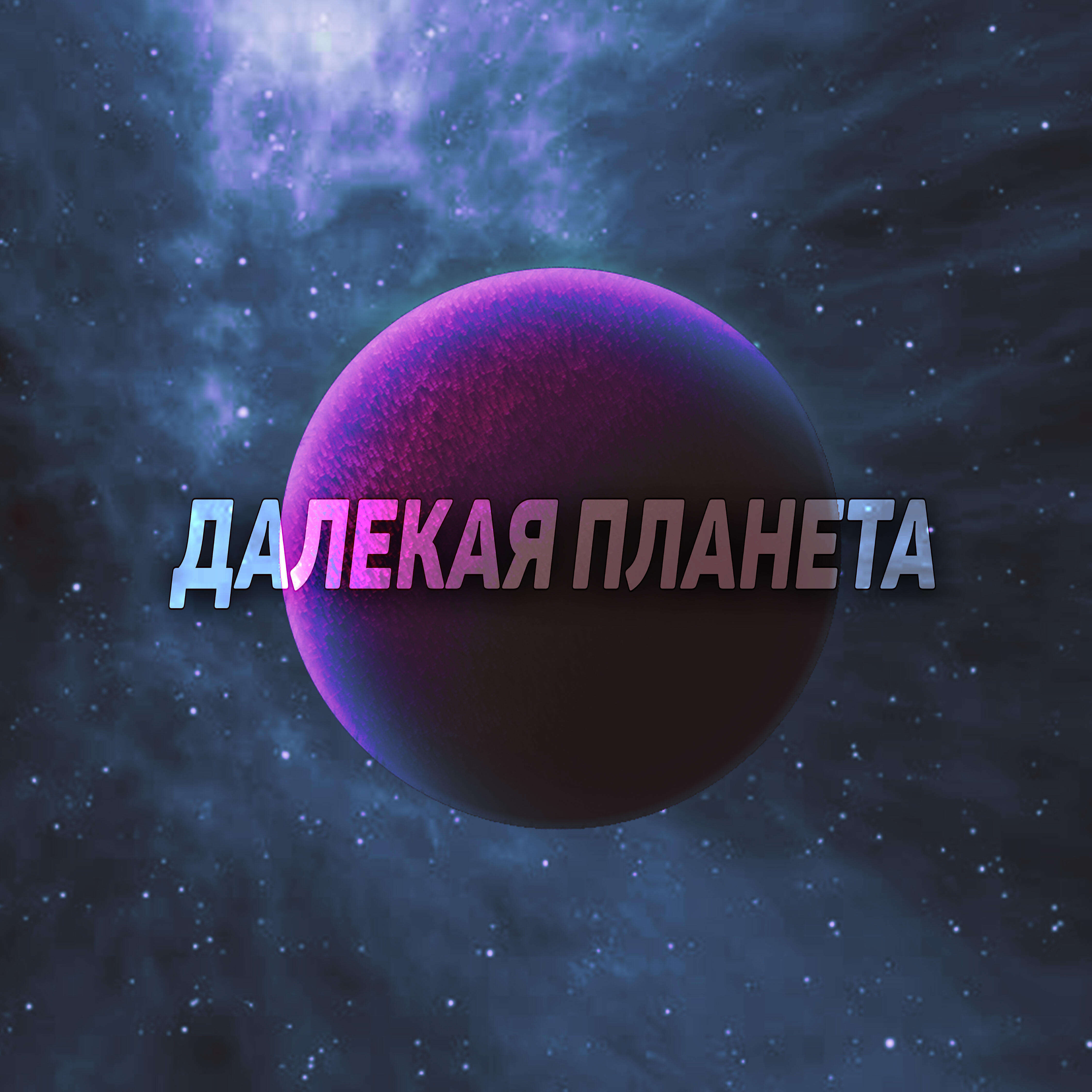 Релиз Далекая планета