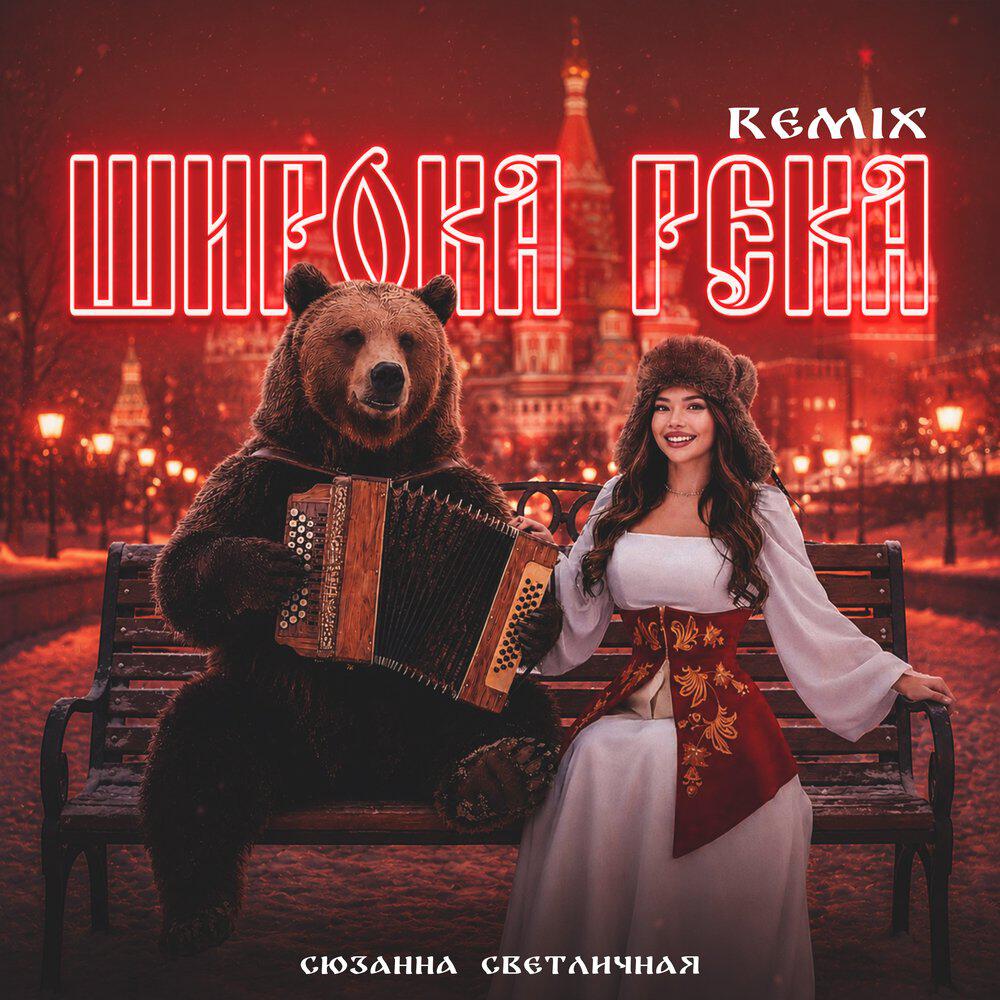 Релиз Широка река (Remix)