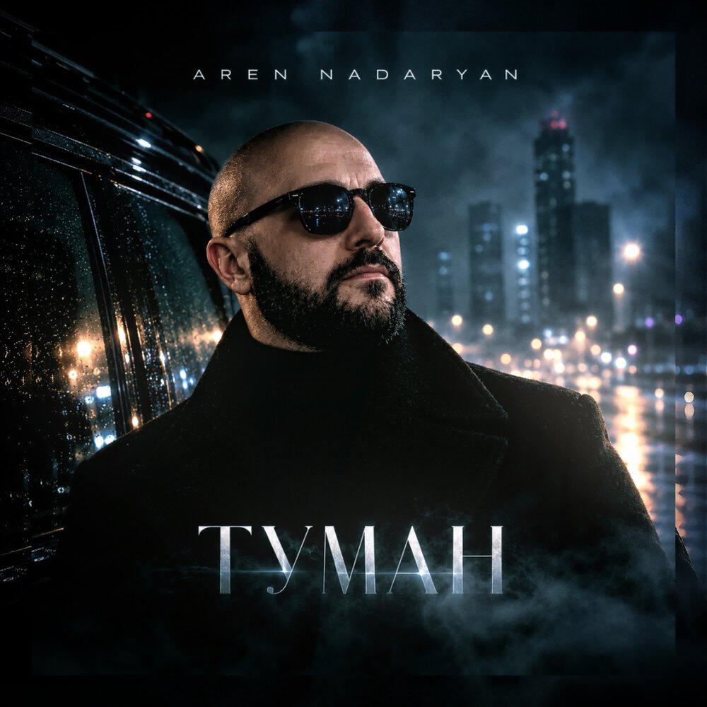 Релиз Туман