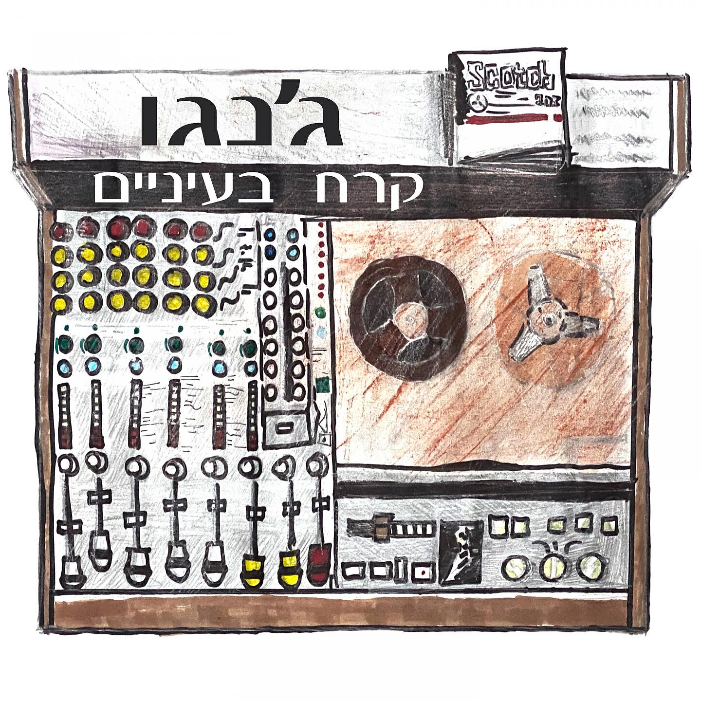 Релиз קרח בעיניים