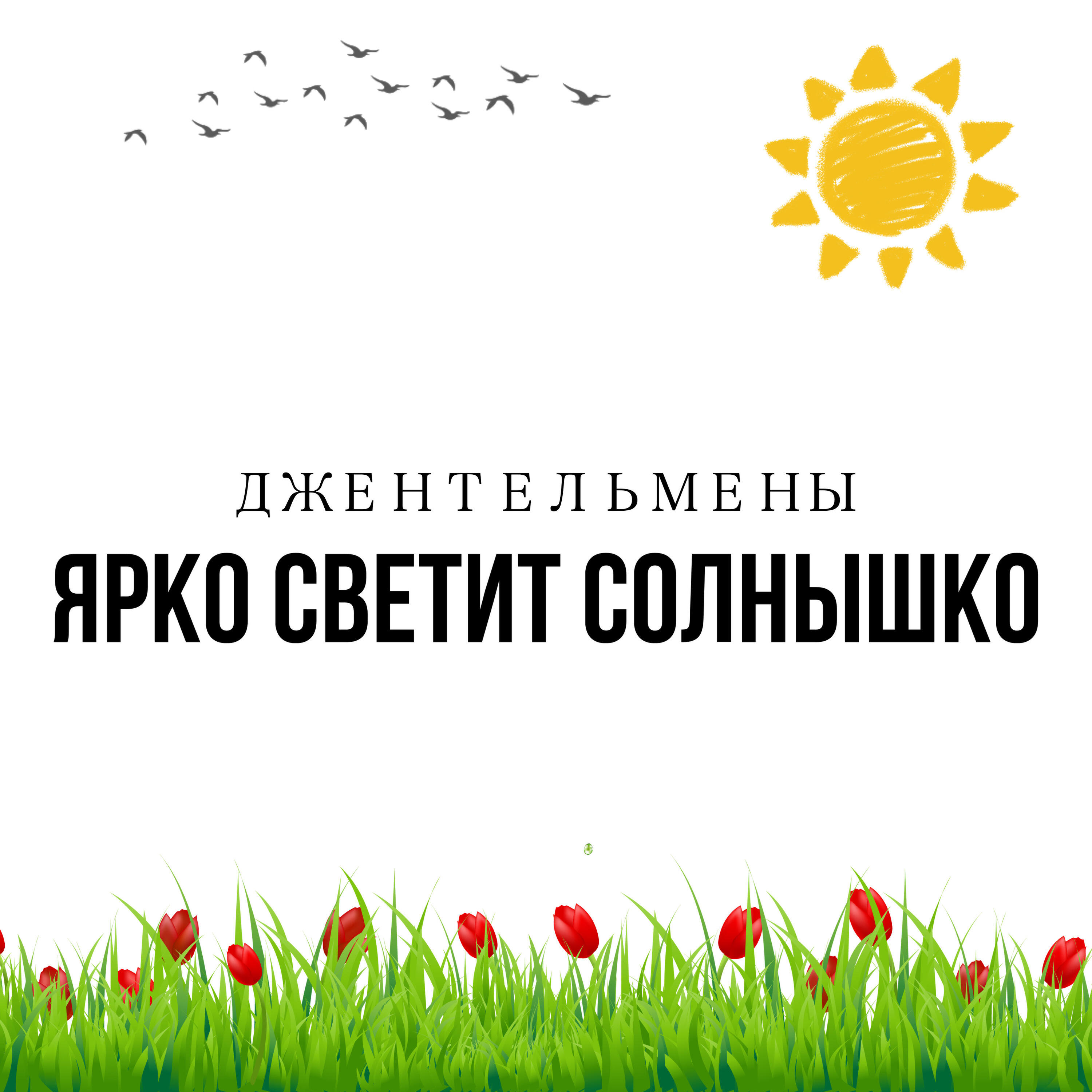 Релиз Ярко светит солнышко