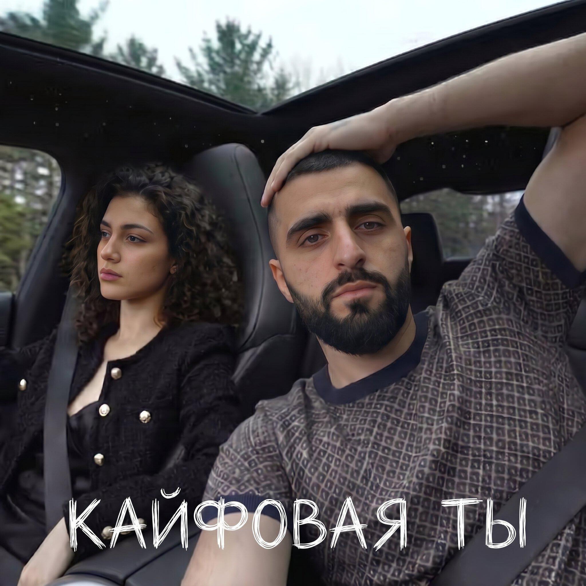Релиз Кайфовая ты