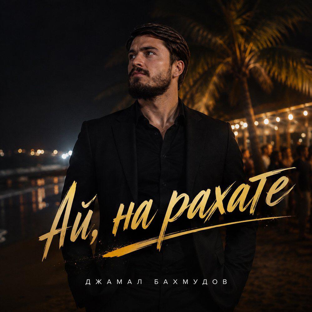 Релиз Ай, на рахате