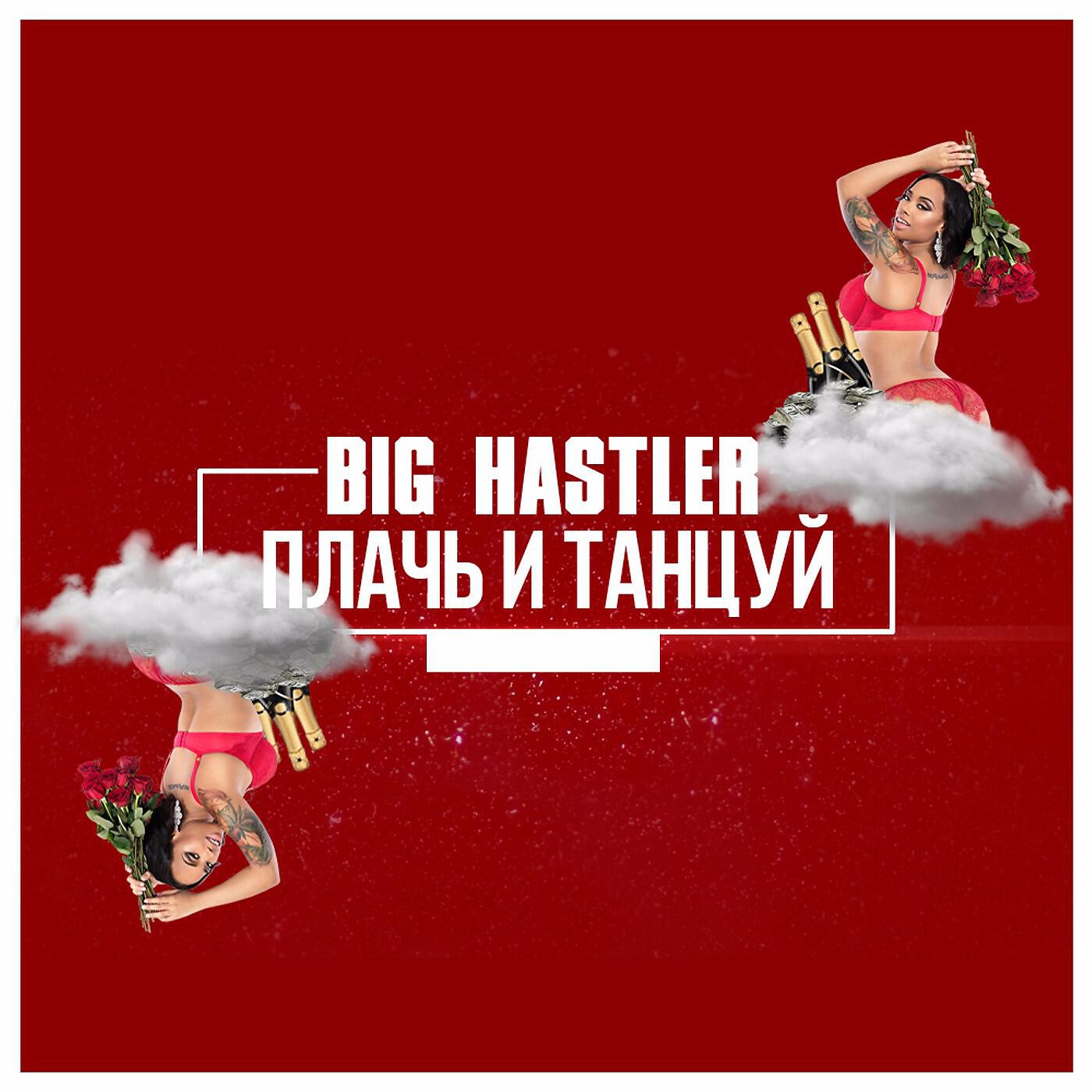 Релиз Плачь и танцуй