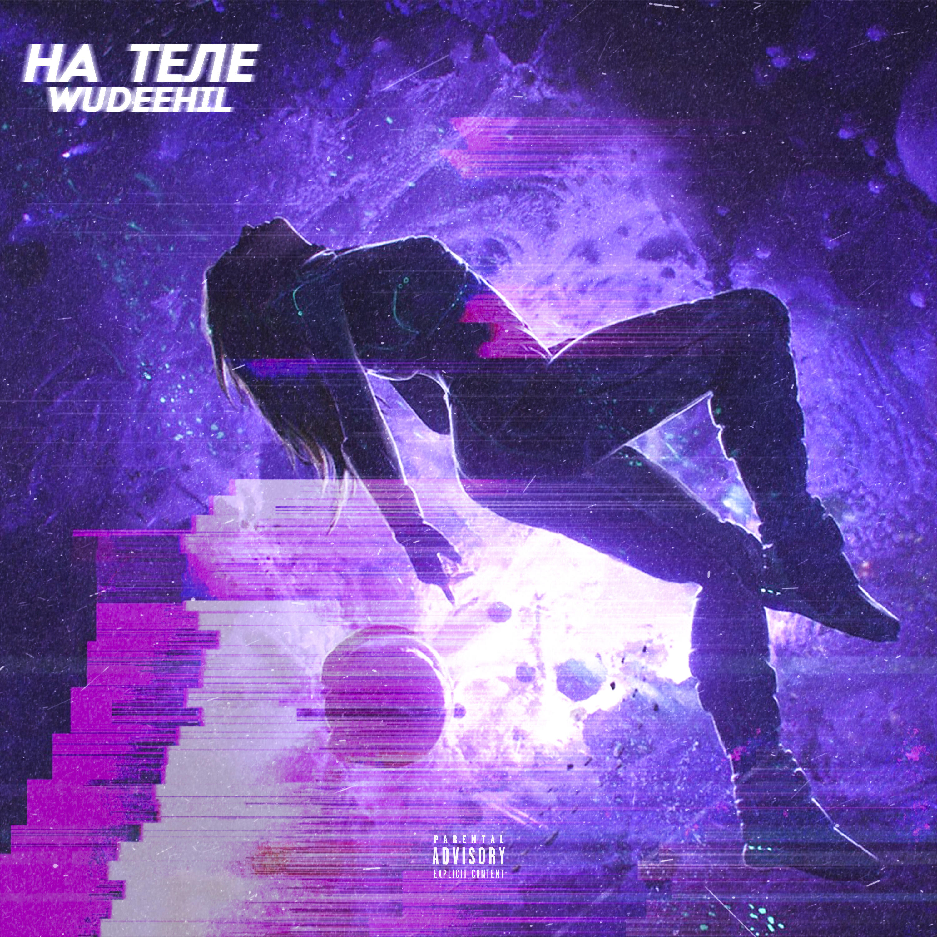 Релиз На теле