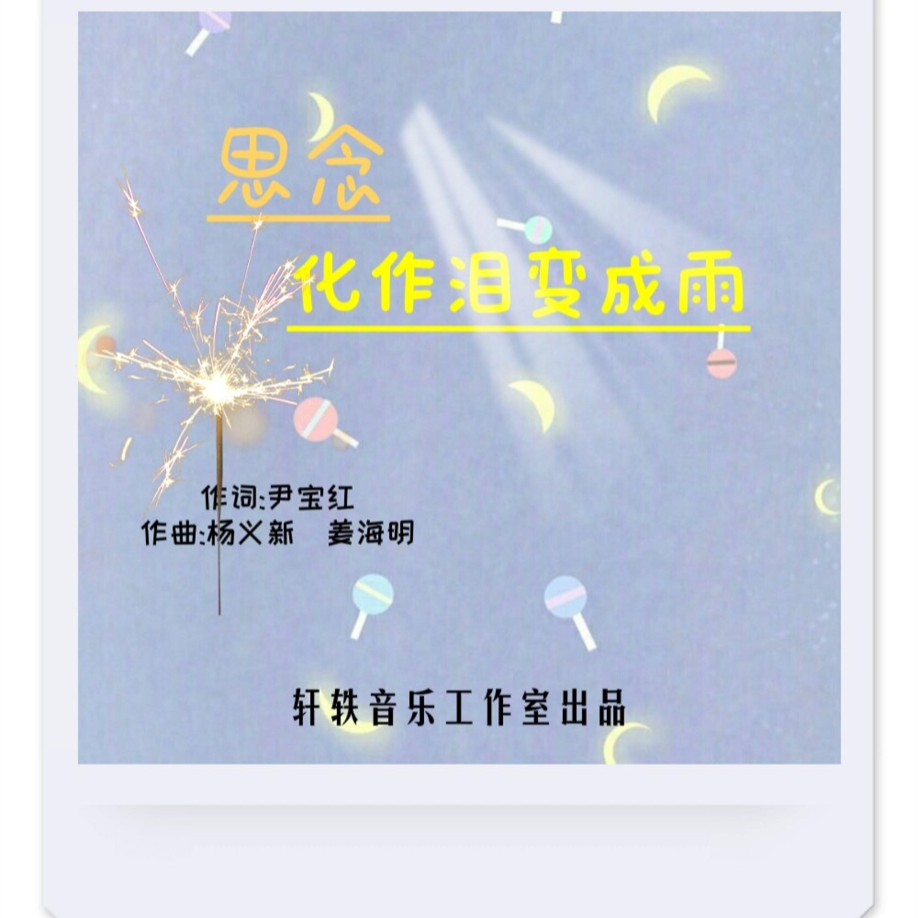Релиз 思念化作泪变成雨