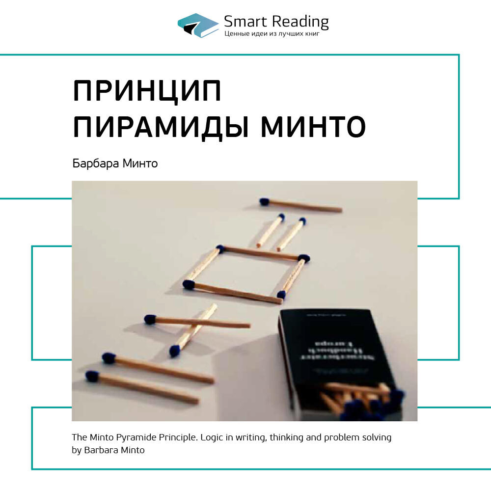 Книга Принцип пирамиды Минто. Золотые правила мышления, делового письма и устных выступлений. Барбара Минто. Ключевые идеи книги