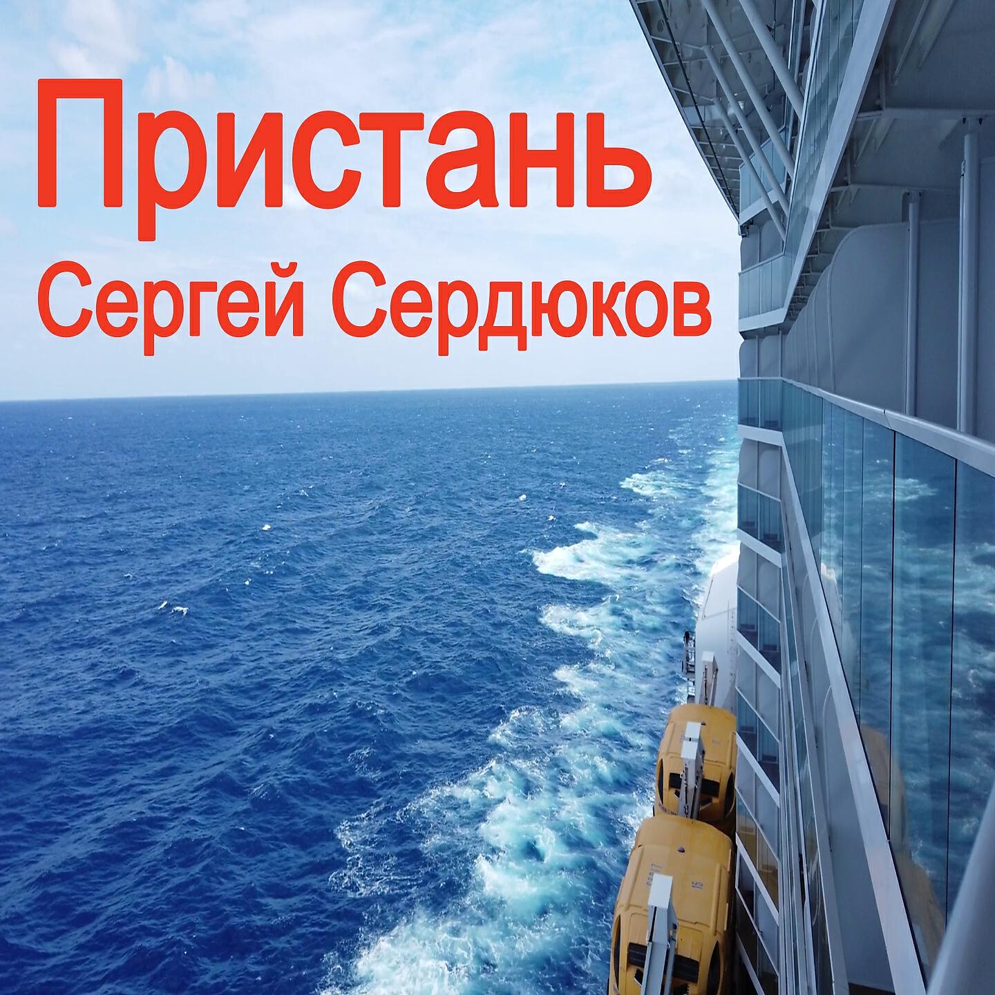 Релиз Пристань