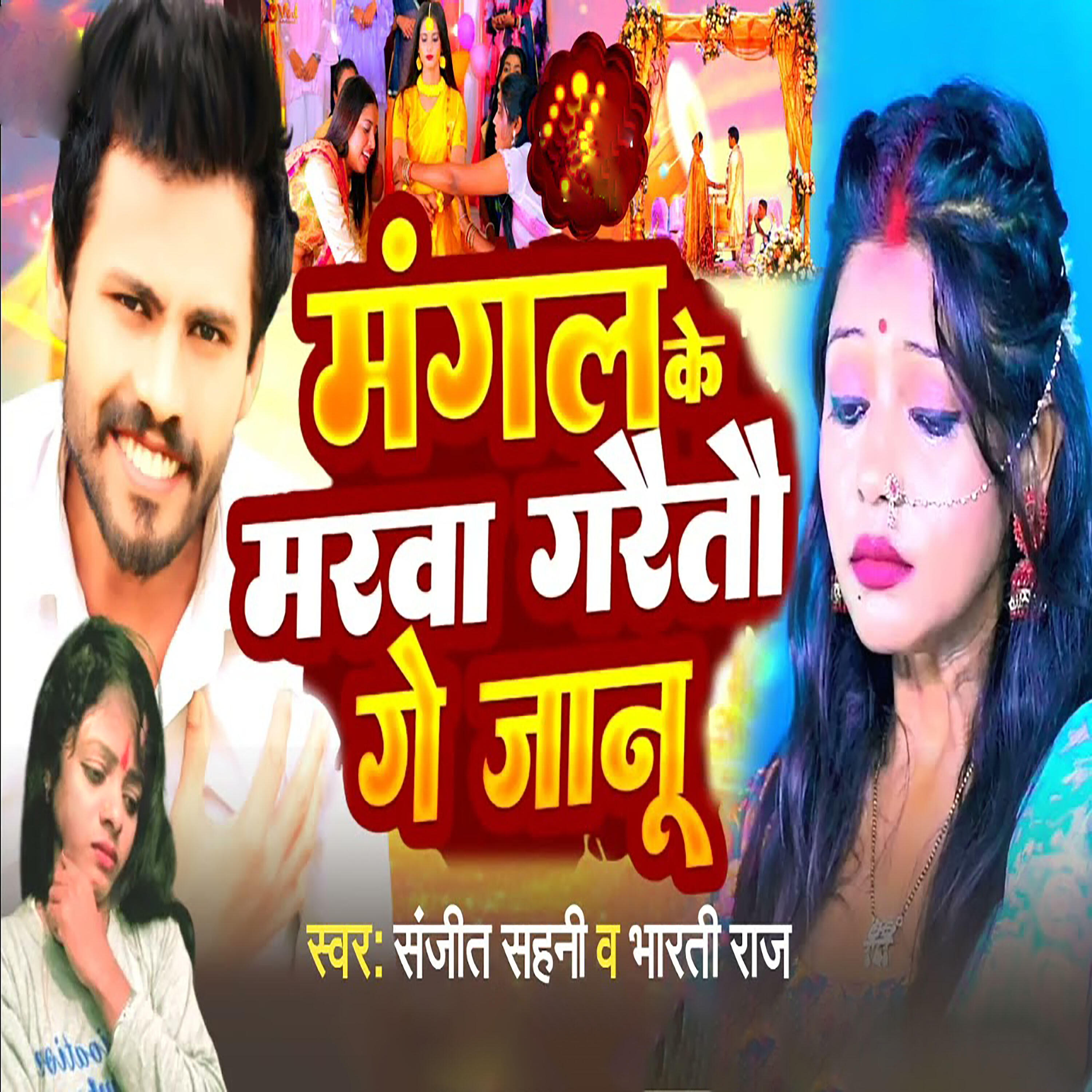Релиз Mangal ke marava garatoo ge jaanu