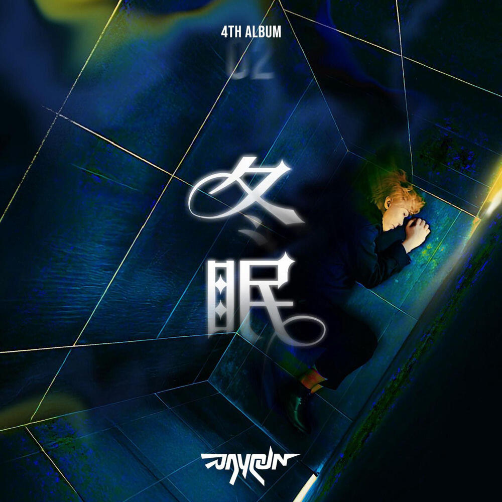 Релиз 冬眠