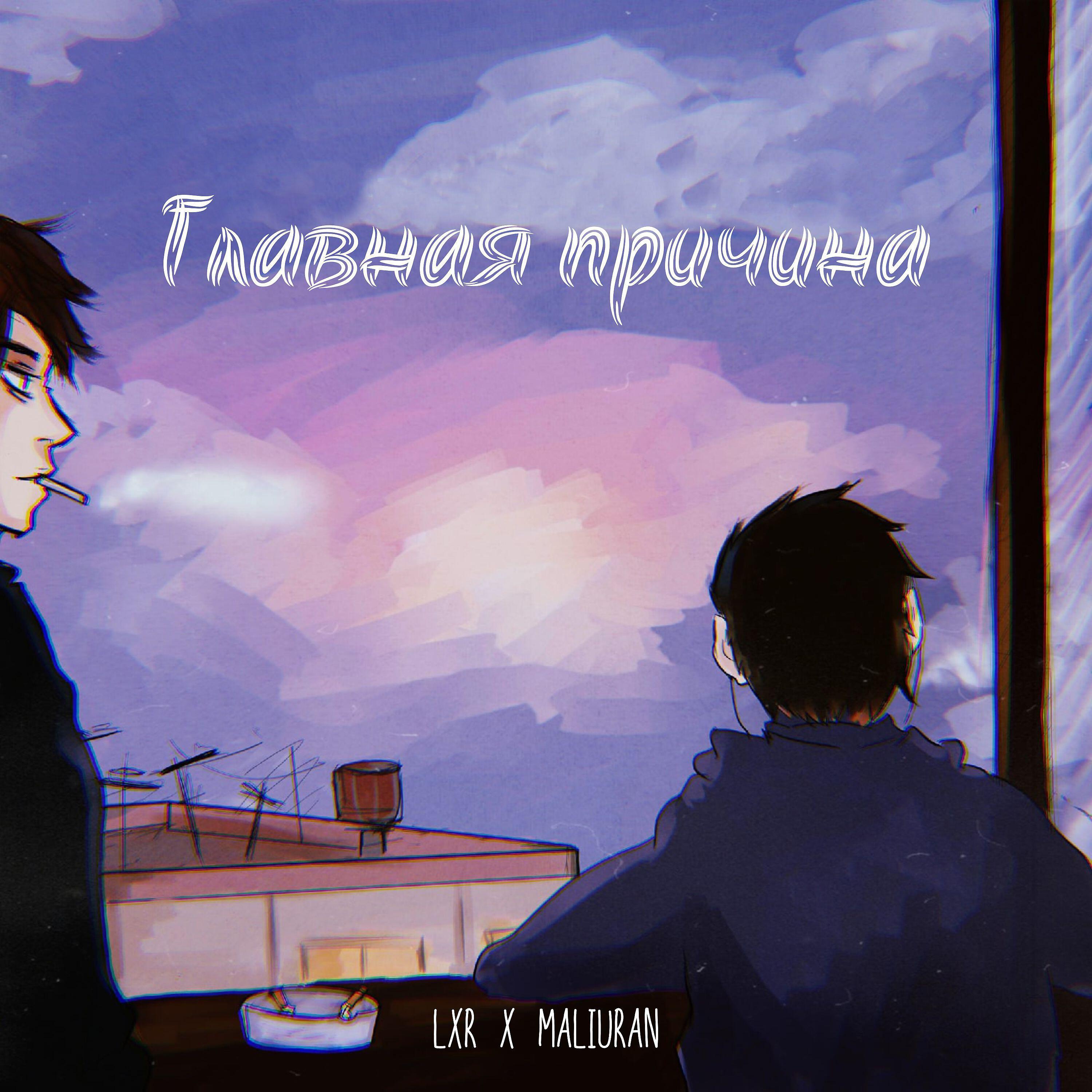 Релиз Главная причина