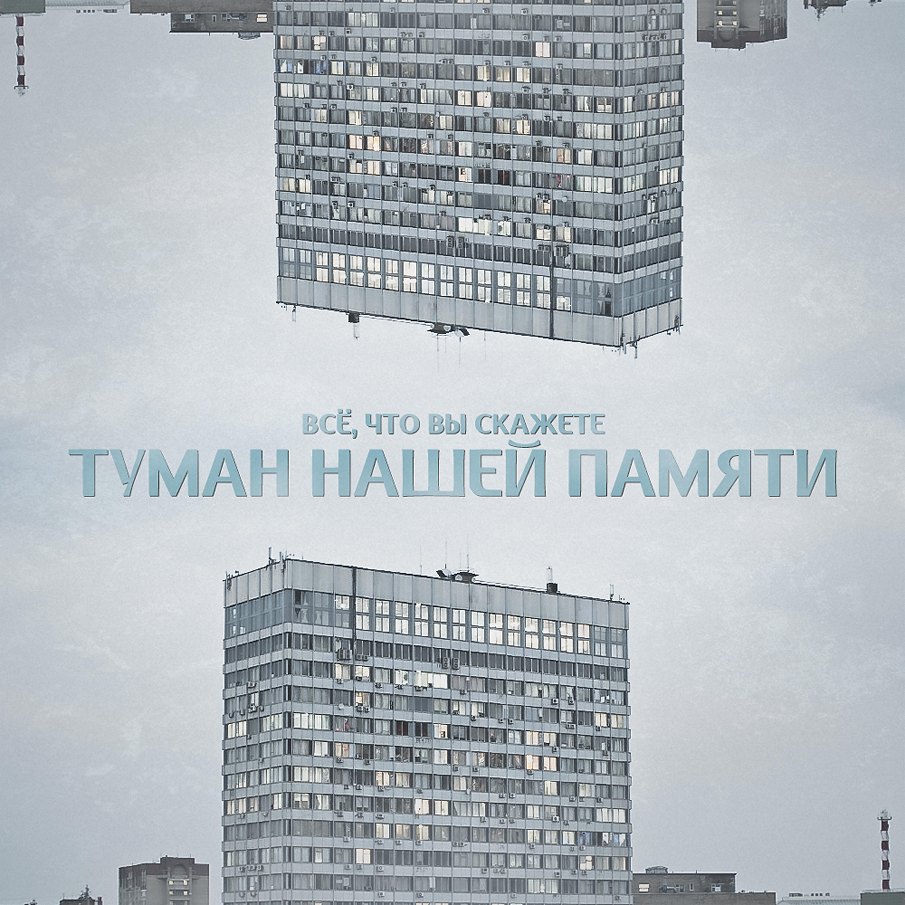 Релиз Туман нашей памяти