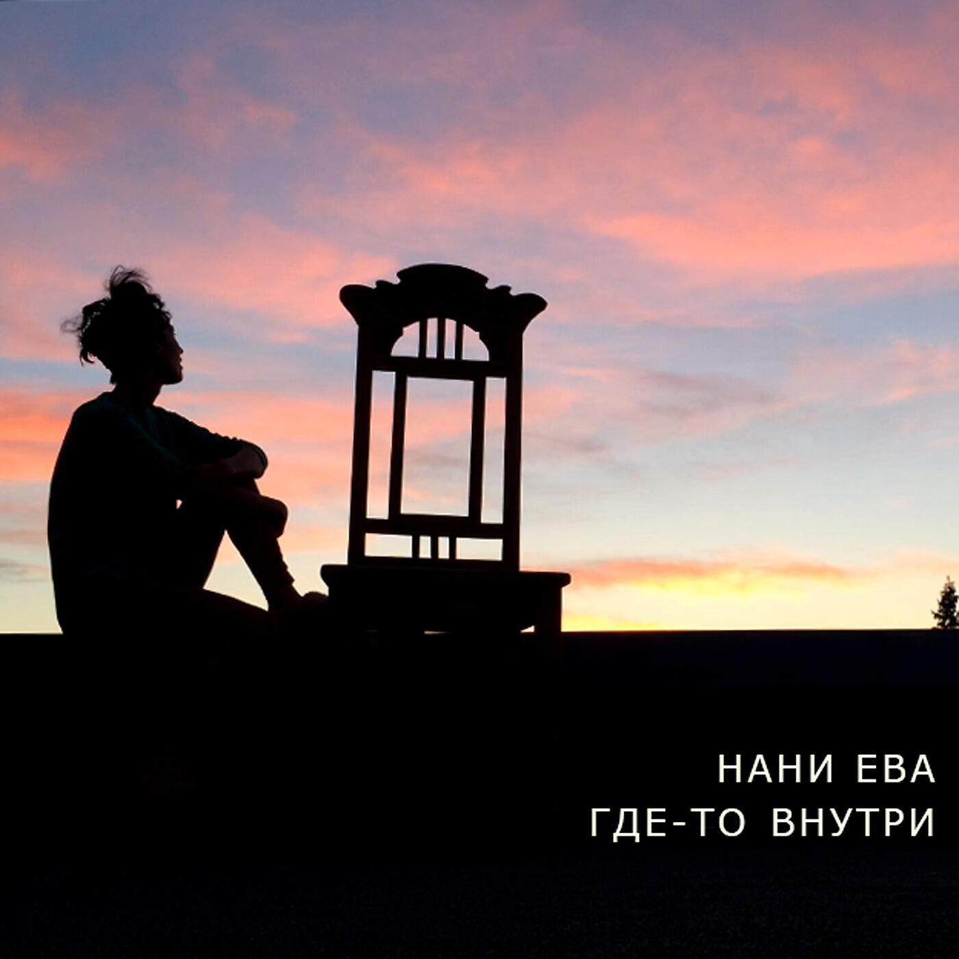 Постер альбома Где-то внутри