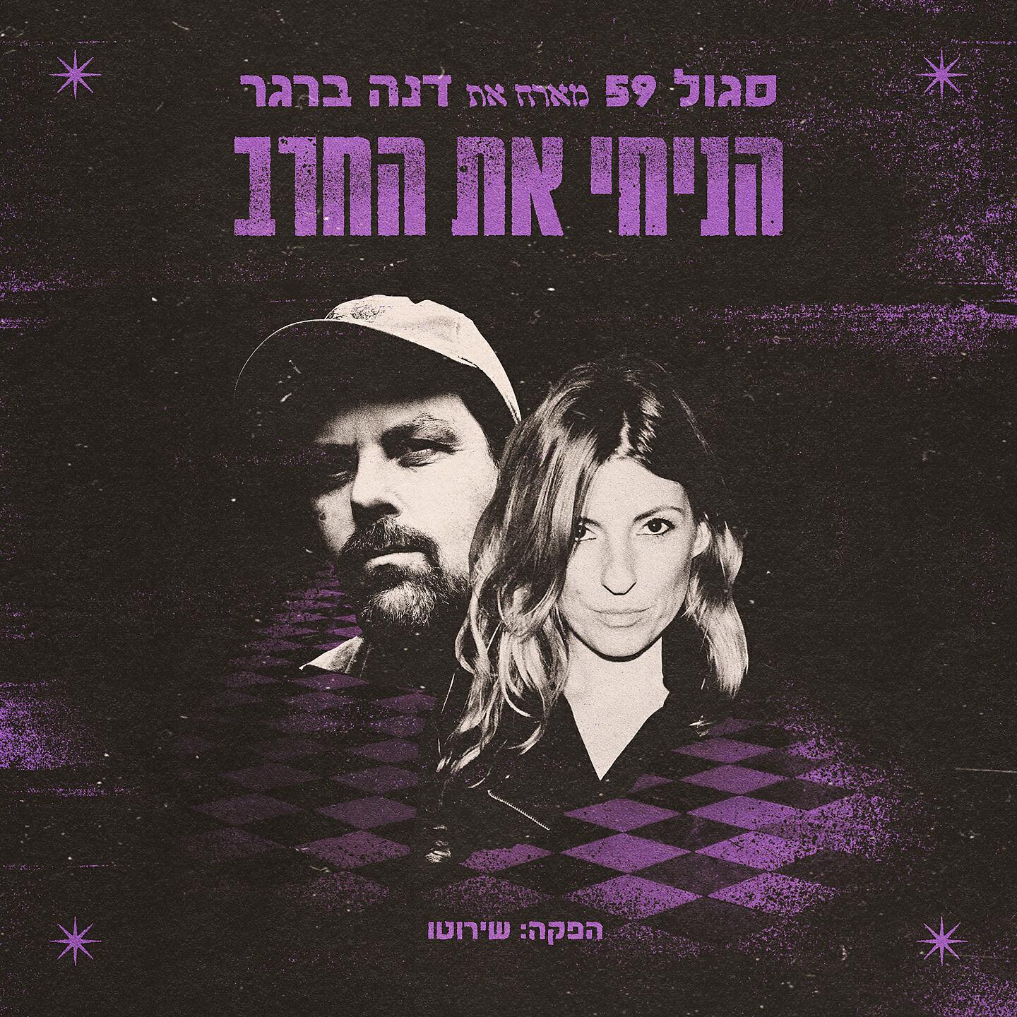 Релиз הניחי את החרב