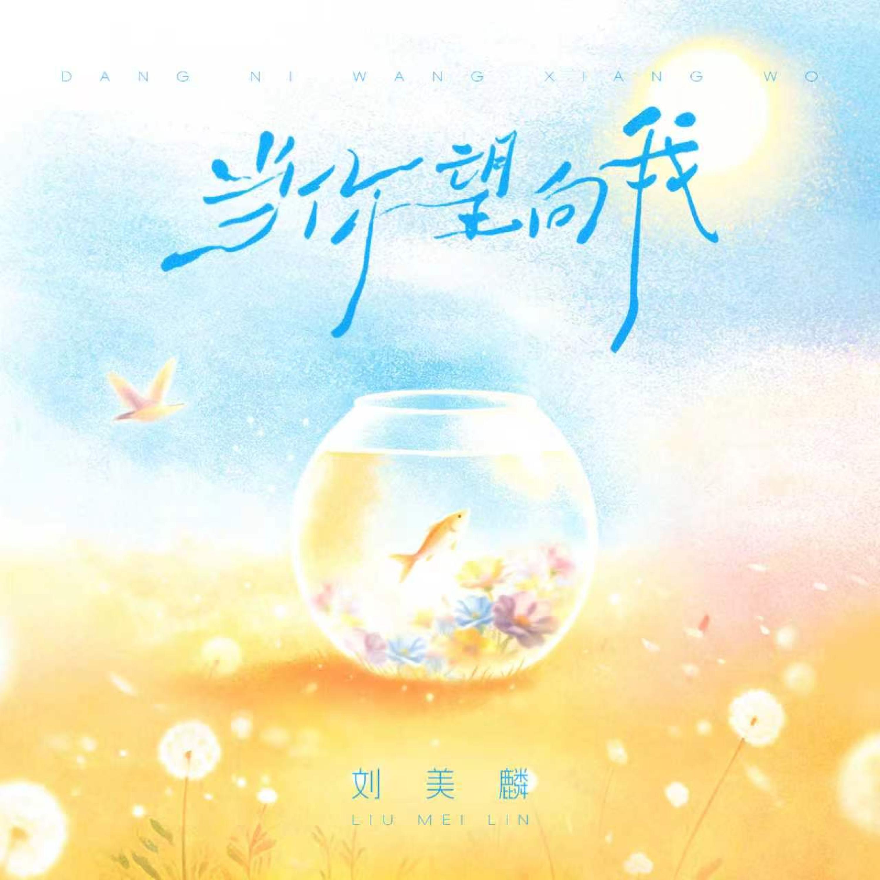 Релиз 当你望向我