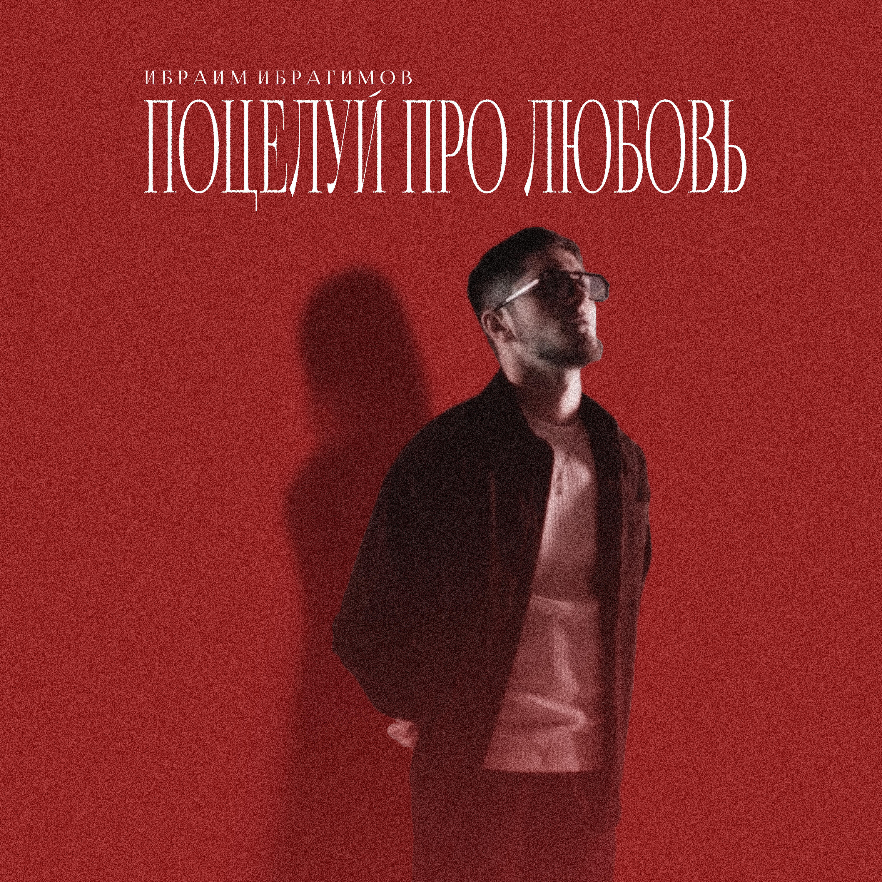 Релиз Поцелуй про любовь