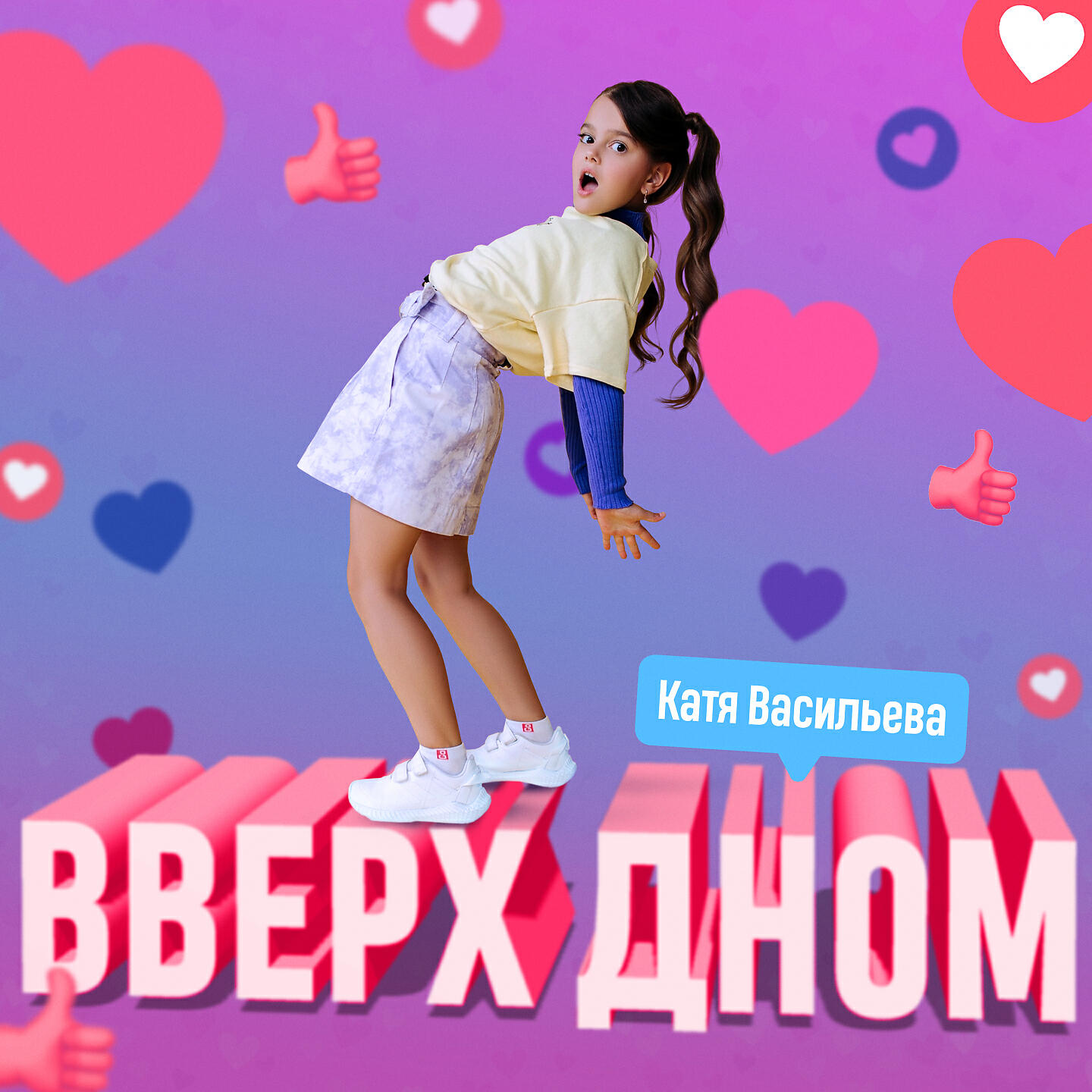 Релиз Вверх дном