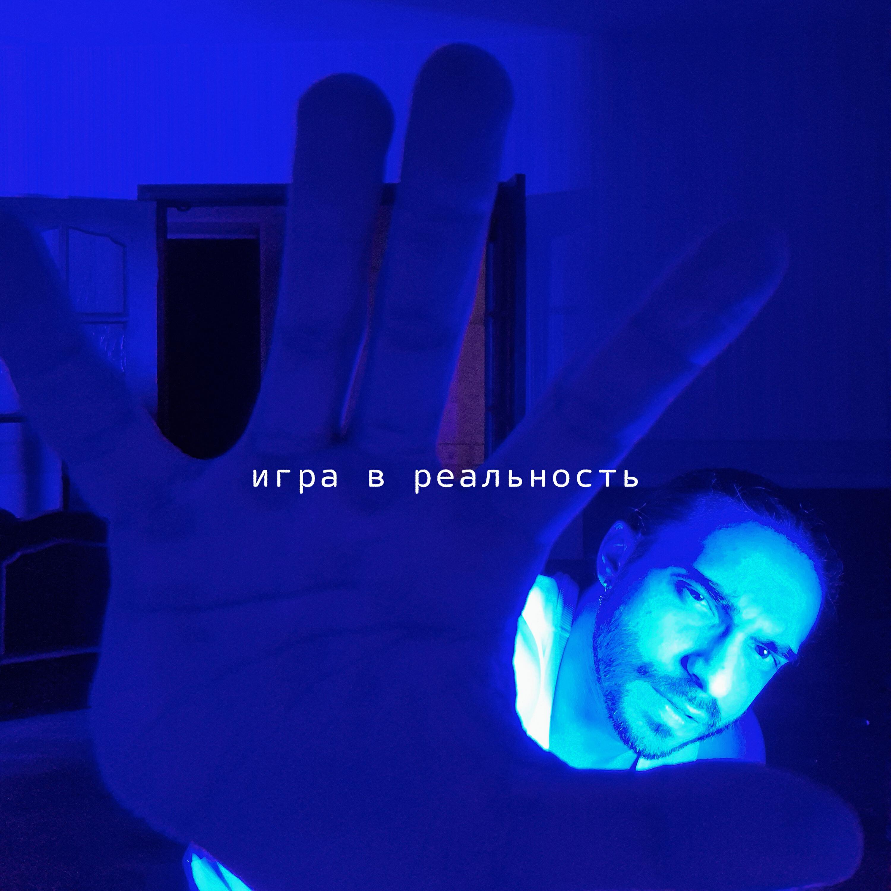 Релиз Игра в реальность