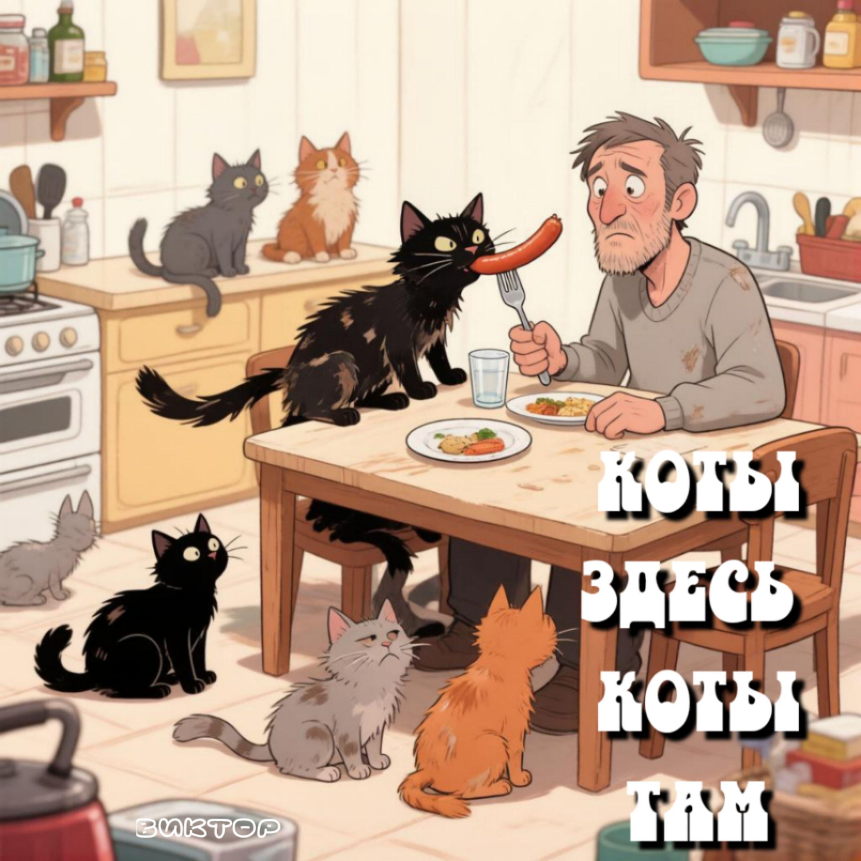 Релиз Коты здесь коты там