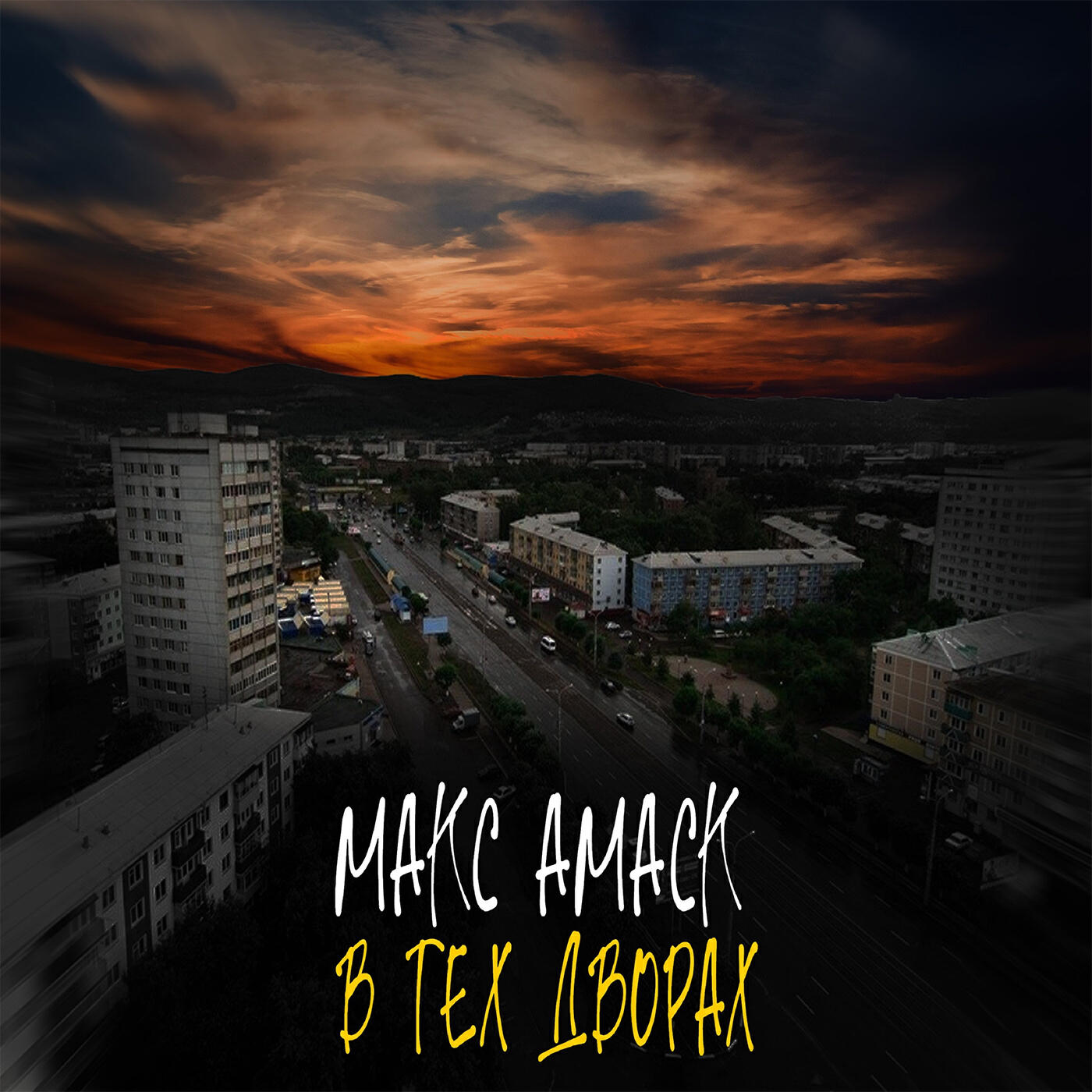 Релиз В тех дворах