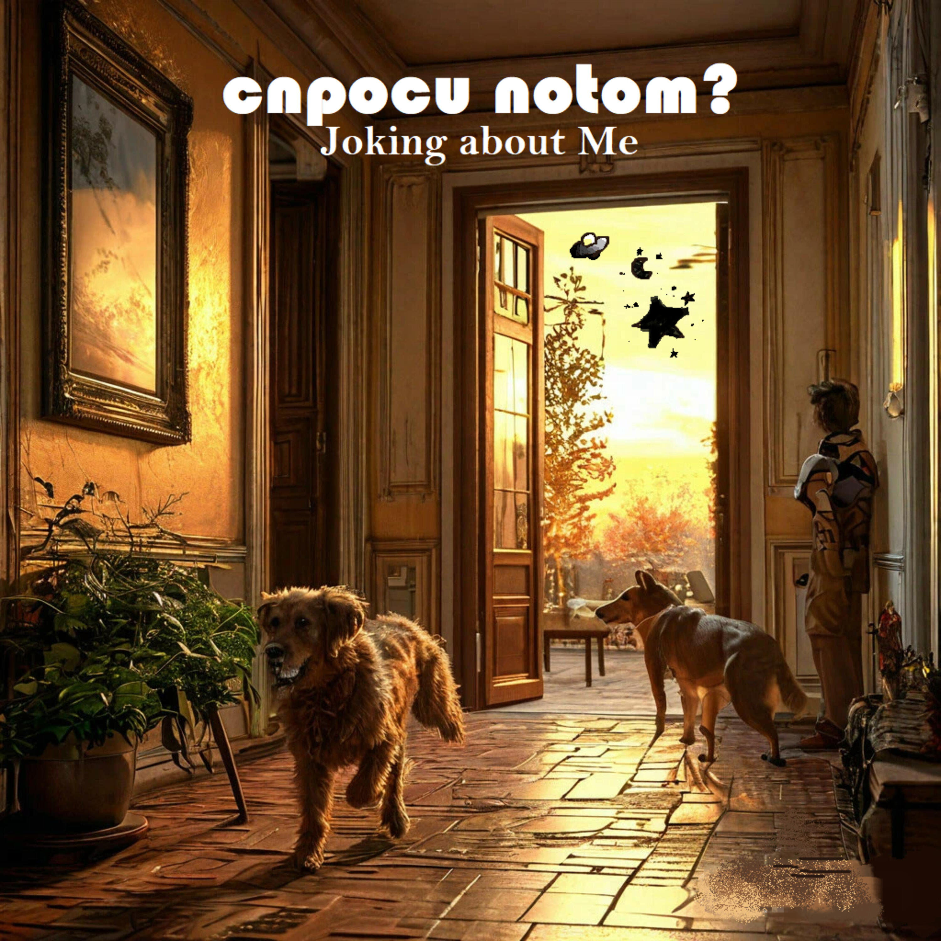 спроси потом?
