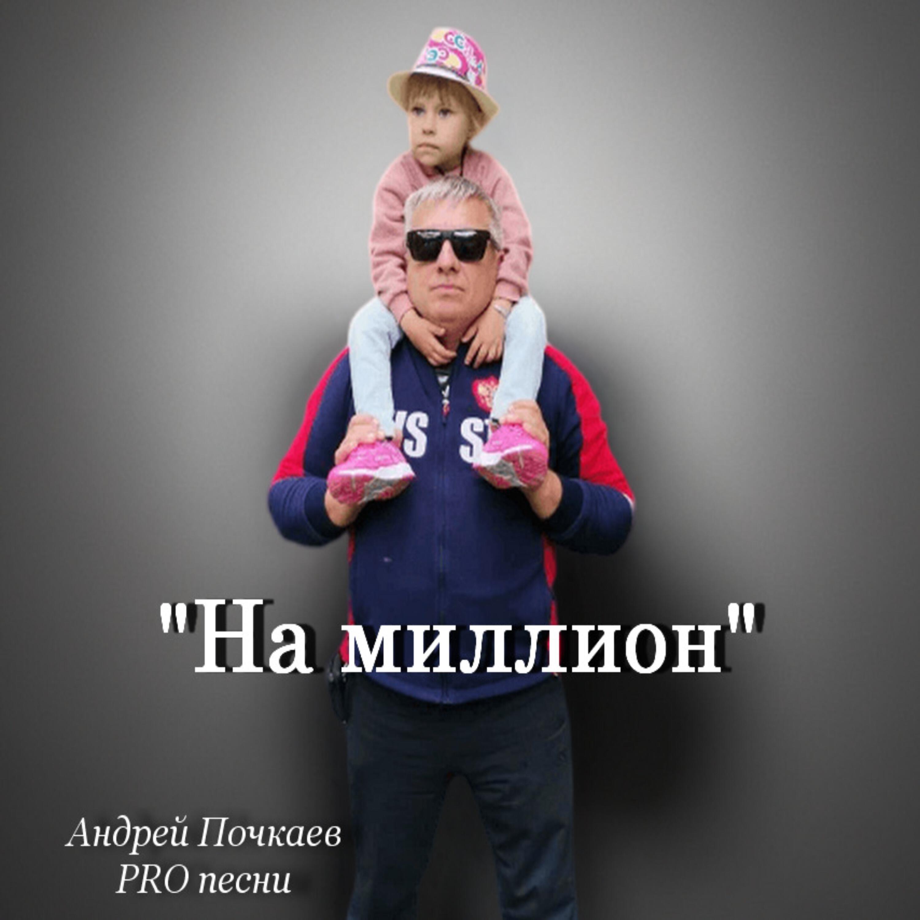 Релиз "На миллион"