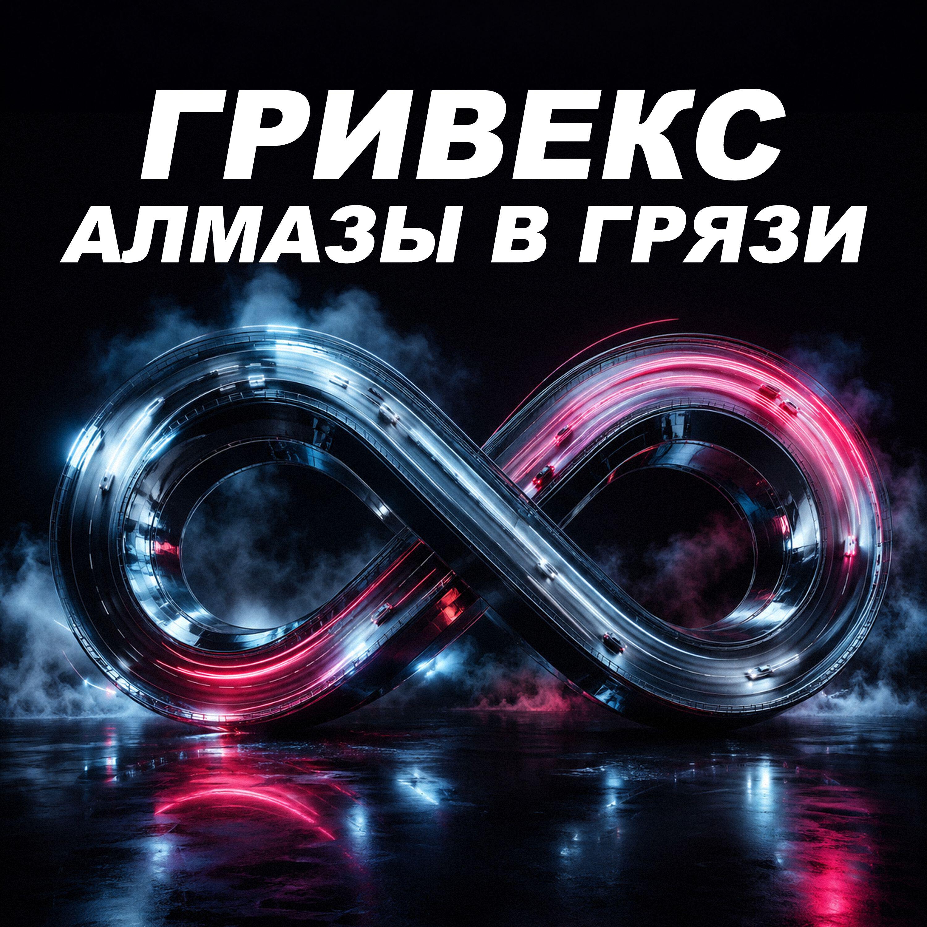 Релиз Алмазы в грязи