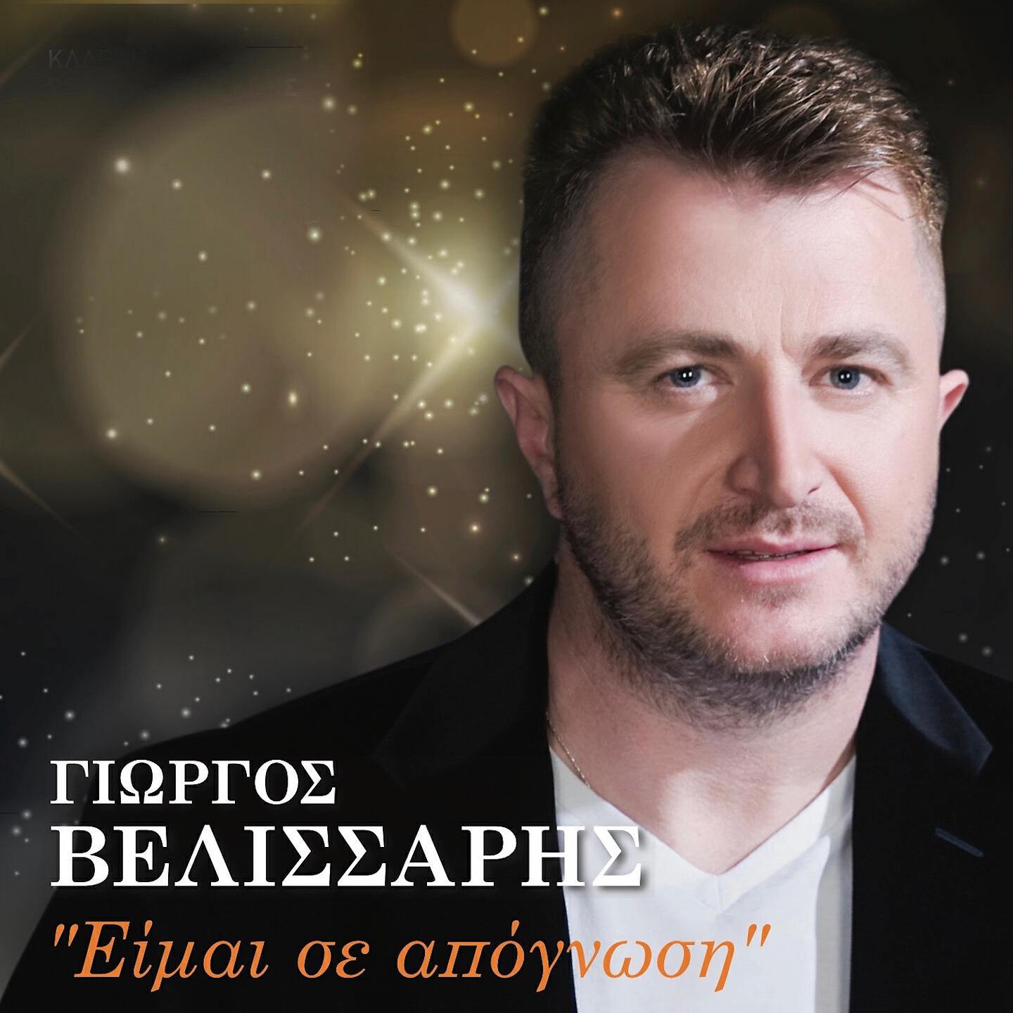 Релиз Eimai Se Apognosi