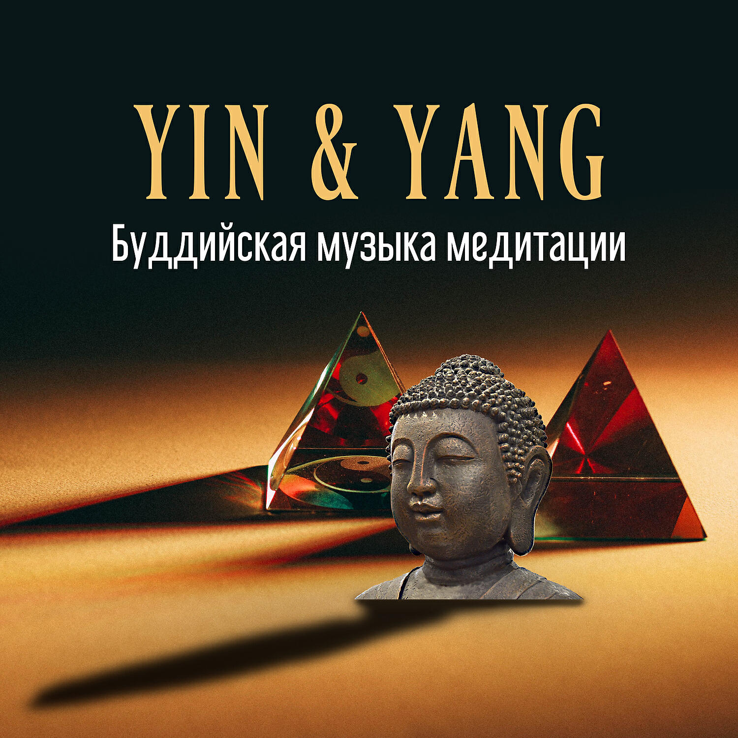 Релиз YIN & YANG: Буддийская музыка медитации - Положительная энергия и исцеление, Балансировка чакр, Богатство и счастье, Музыка мира