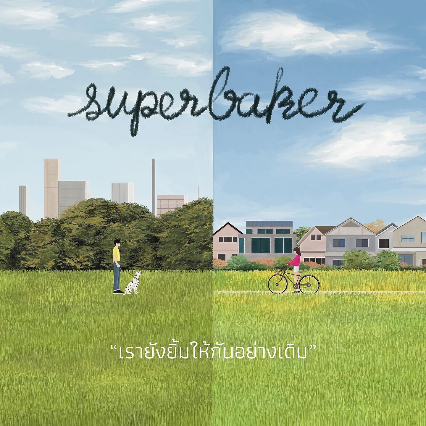Релиз เรายังยิ้มให้กันอย่างเดิม