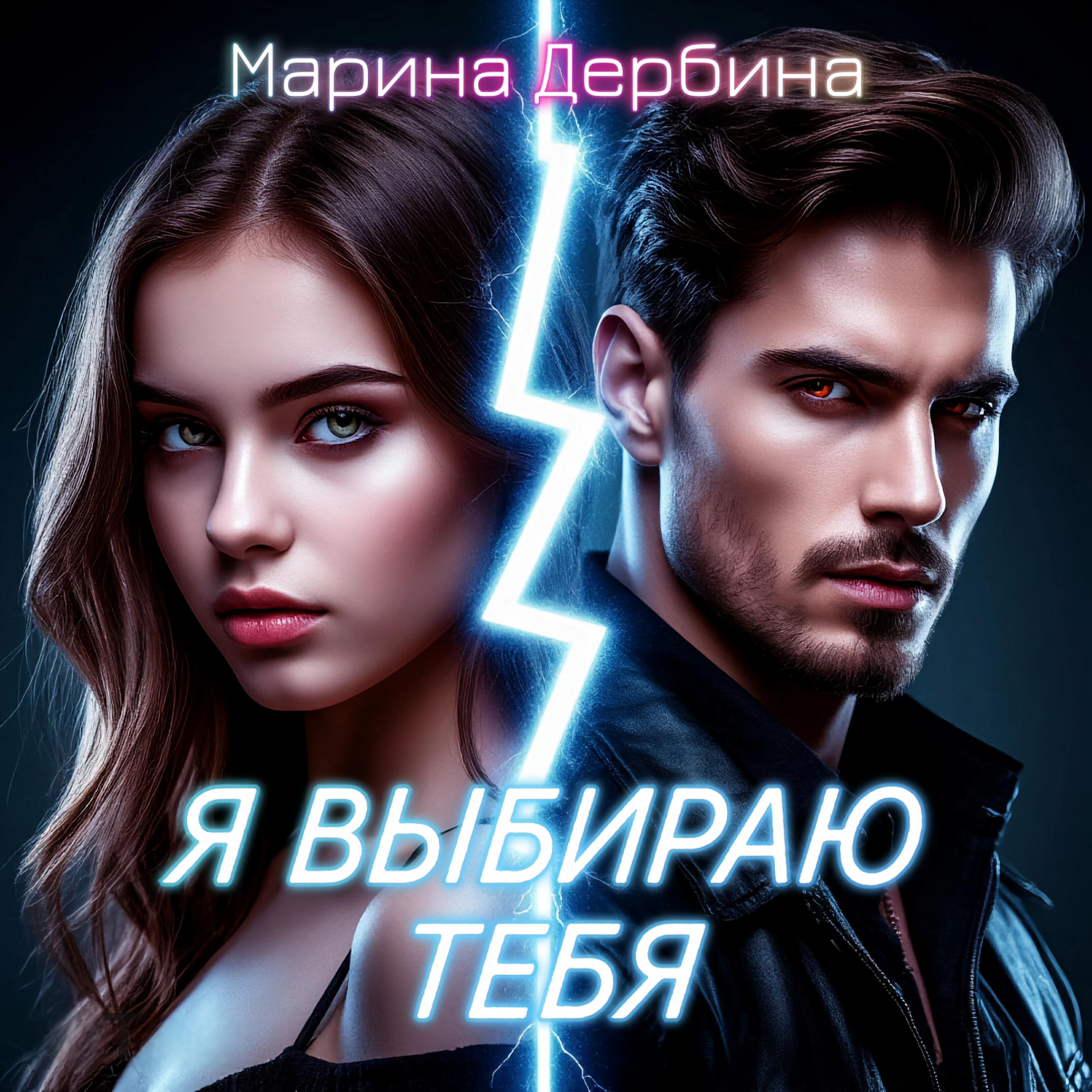 Релиз Я выбираю тебя