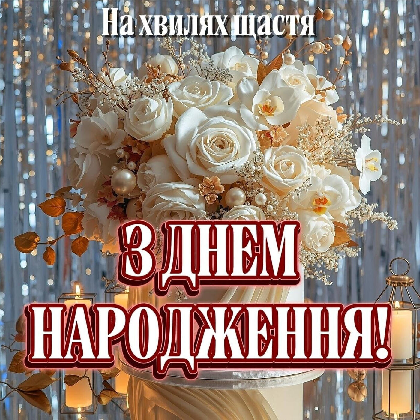 Релиз З днем народження