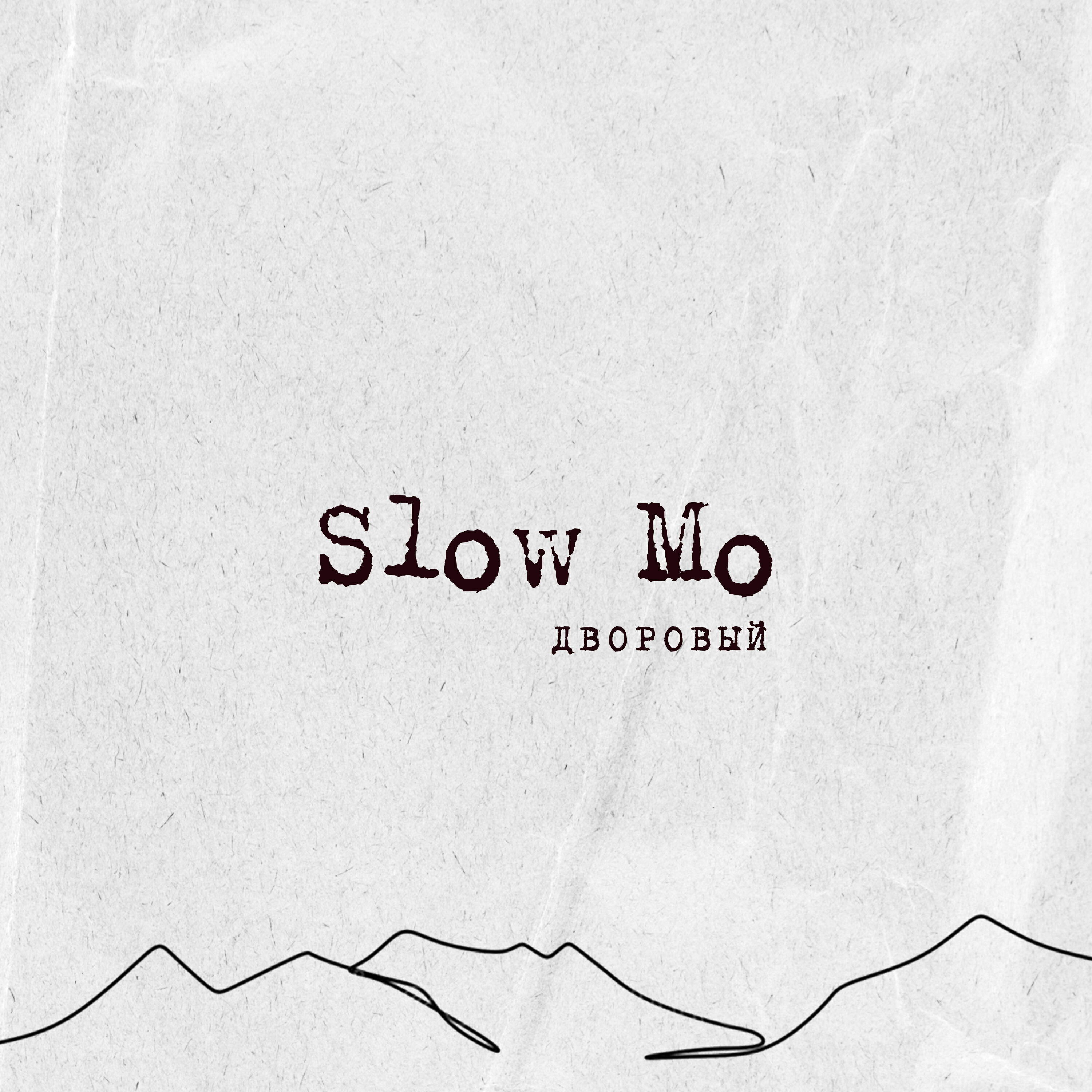 Релиз Slow Mo
