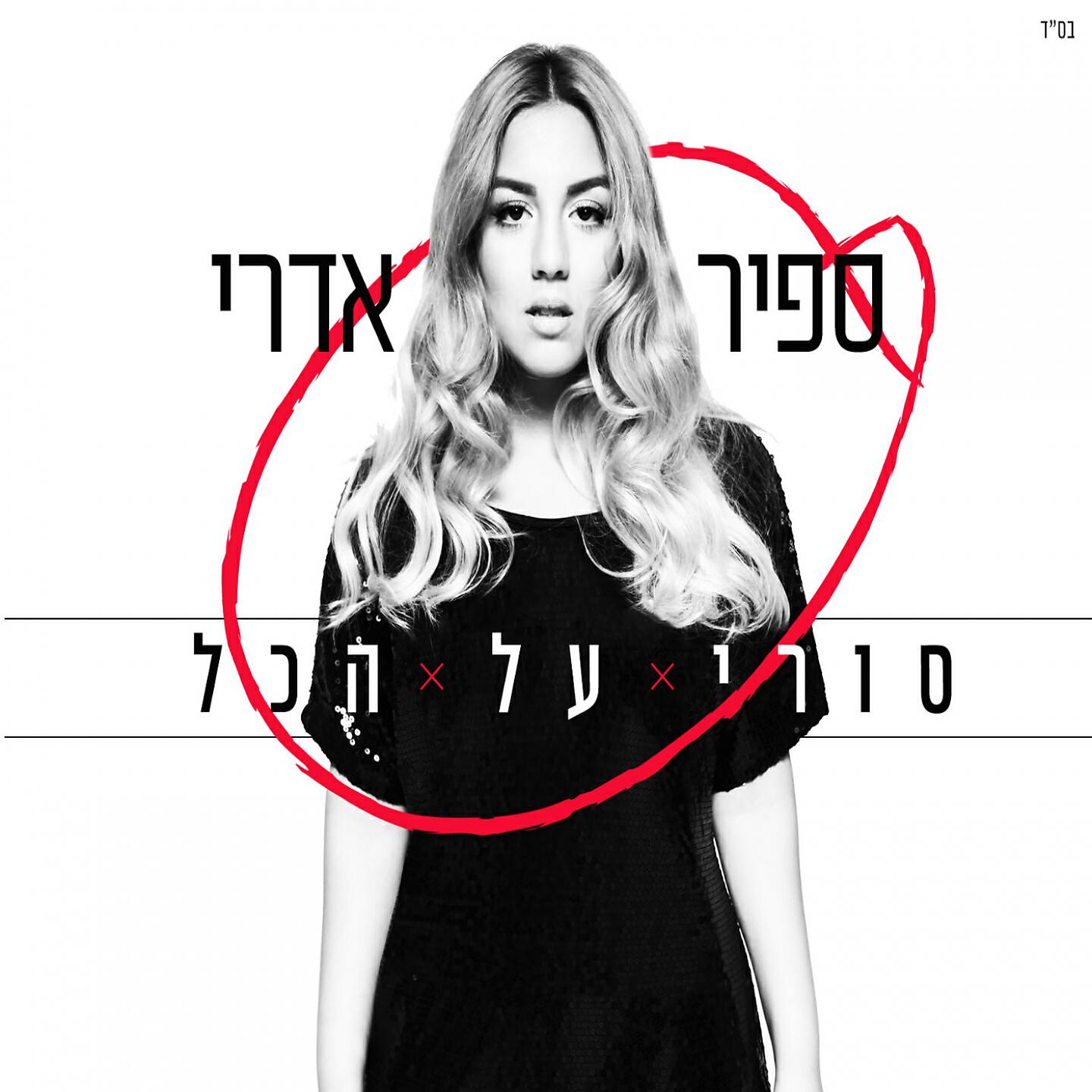 Релиз Sorry Al Hakol