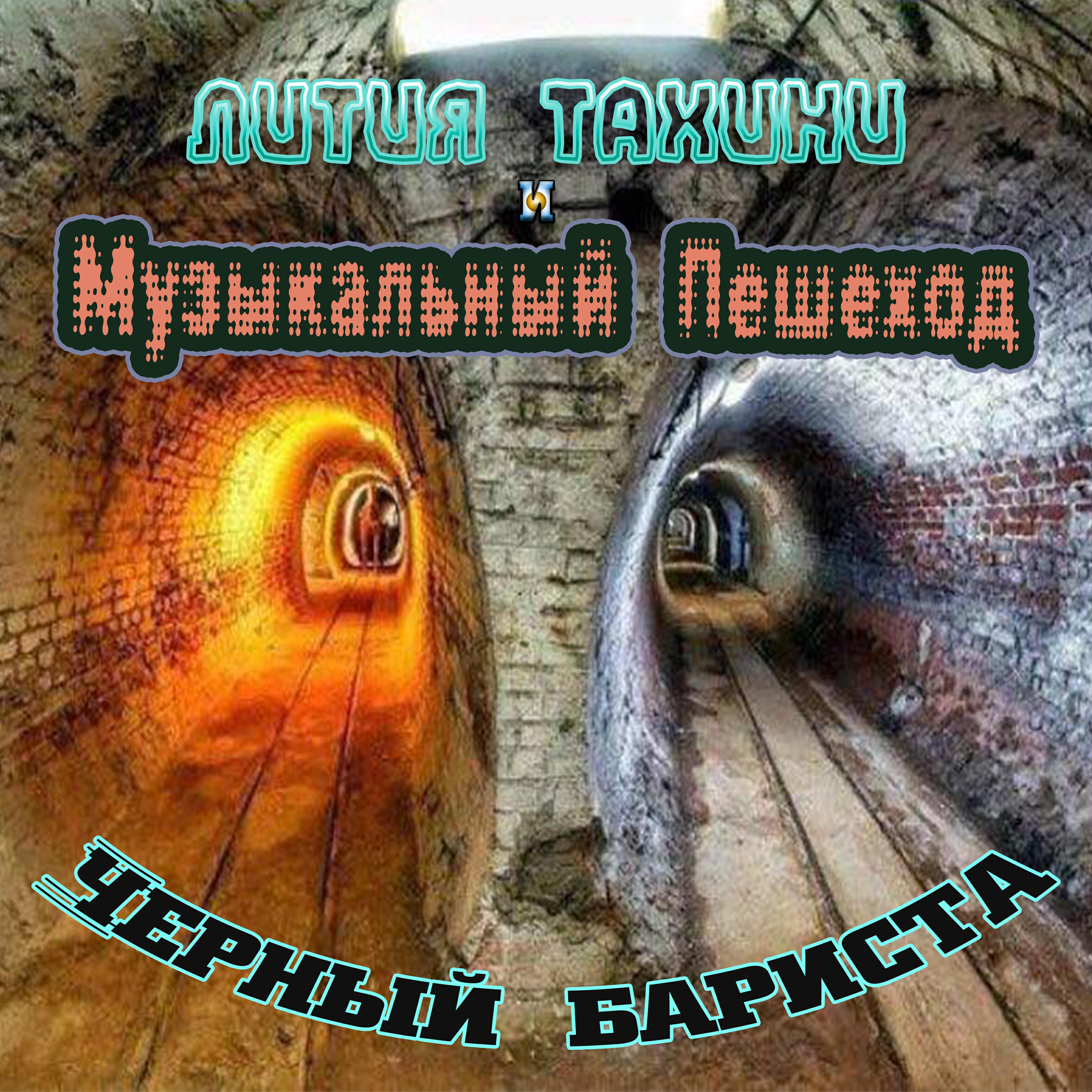 Релиз Черный бариста