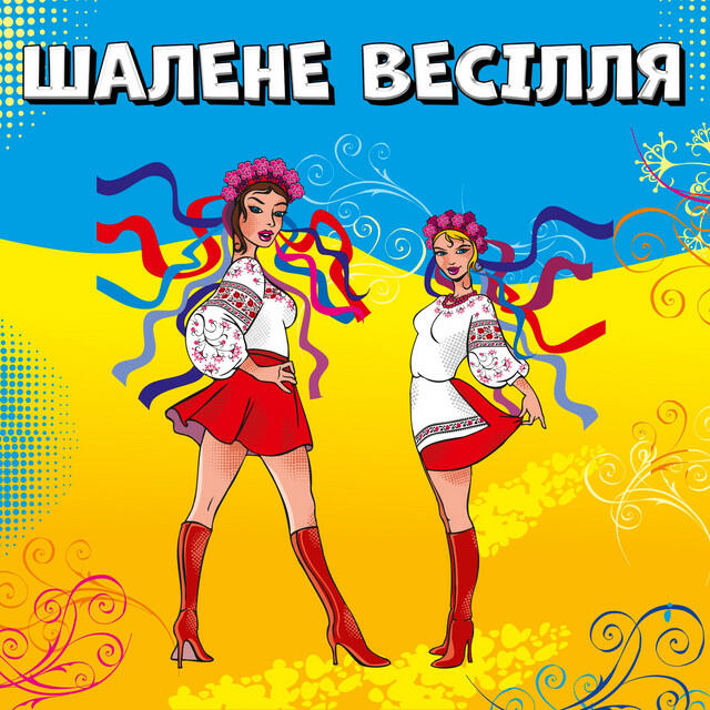 Релиз Шалене весілля