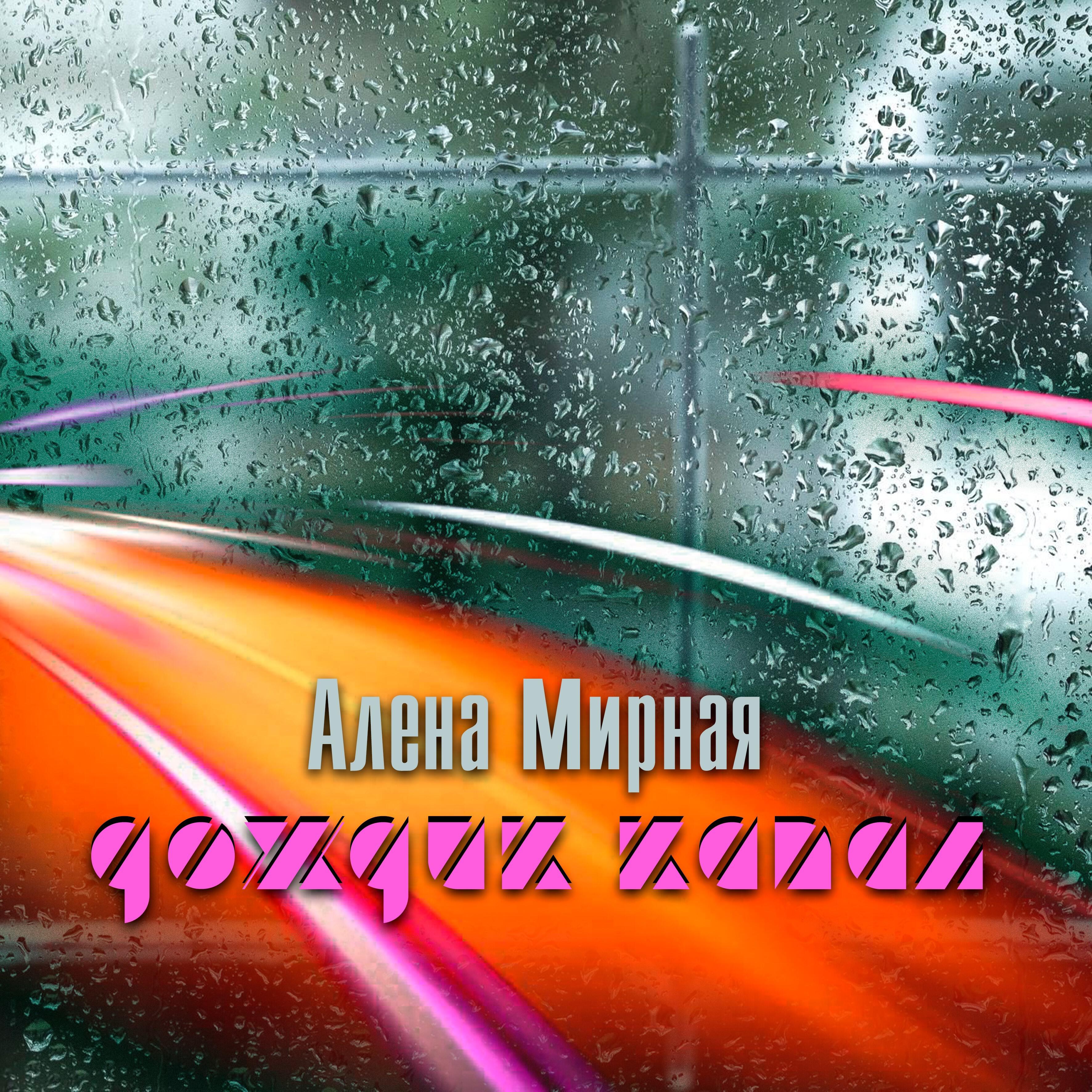 Релиз Дождик капал