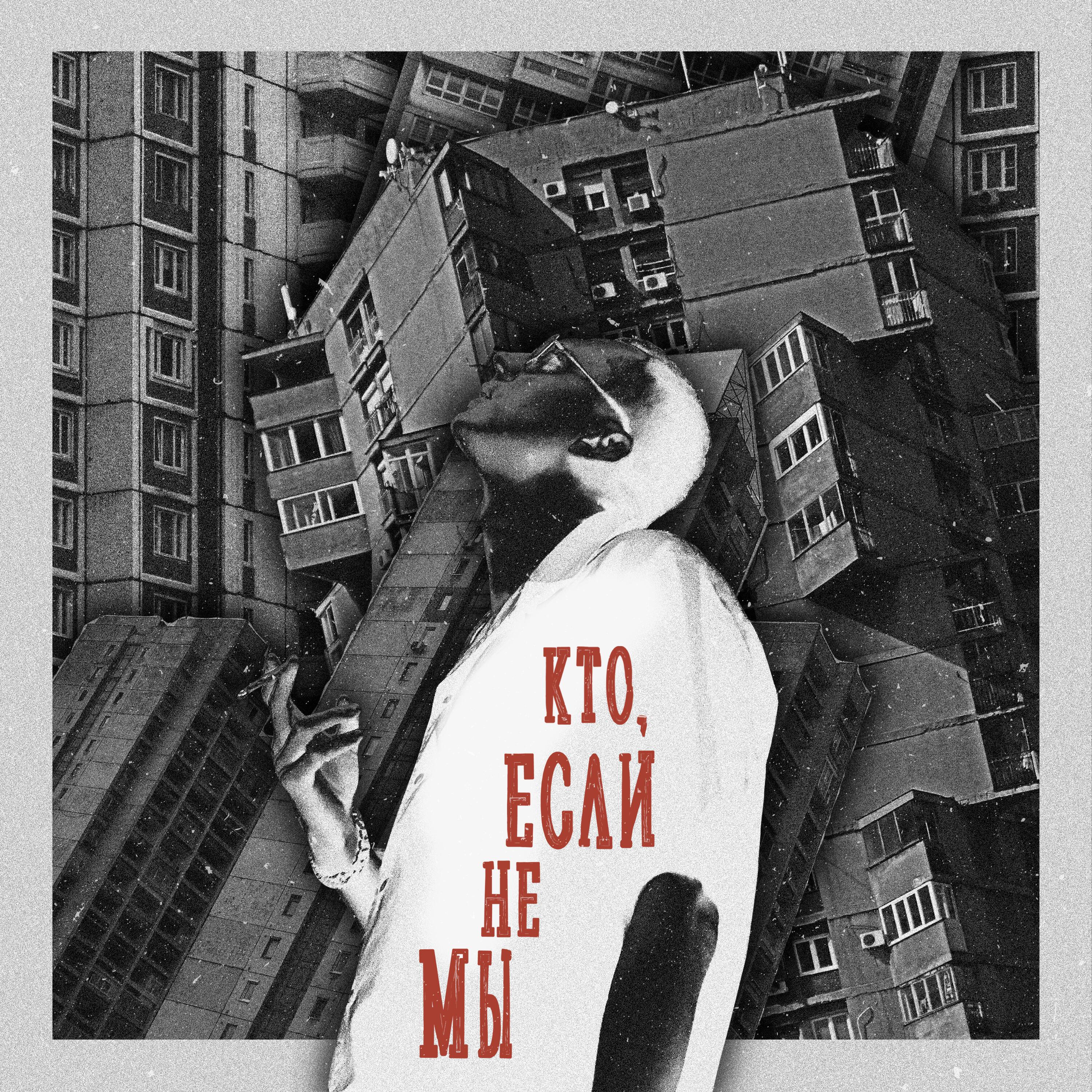 Релиз Кто, если не мы