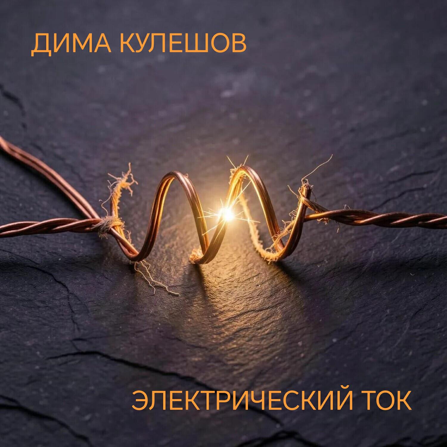 Релиз Электрический ток