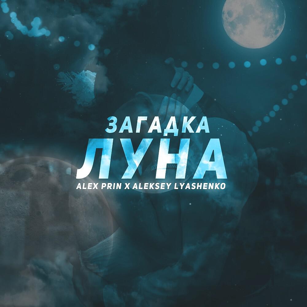 Релиз Загадка Луна