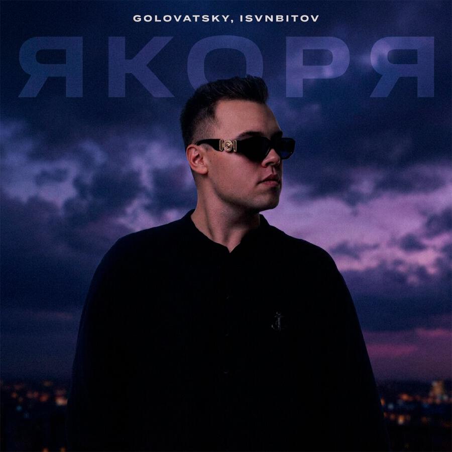 Релиз Якоря (Rendow remix)