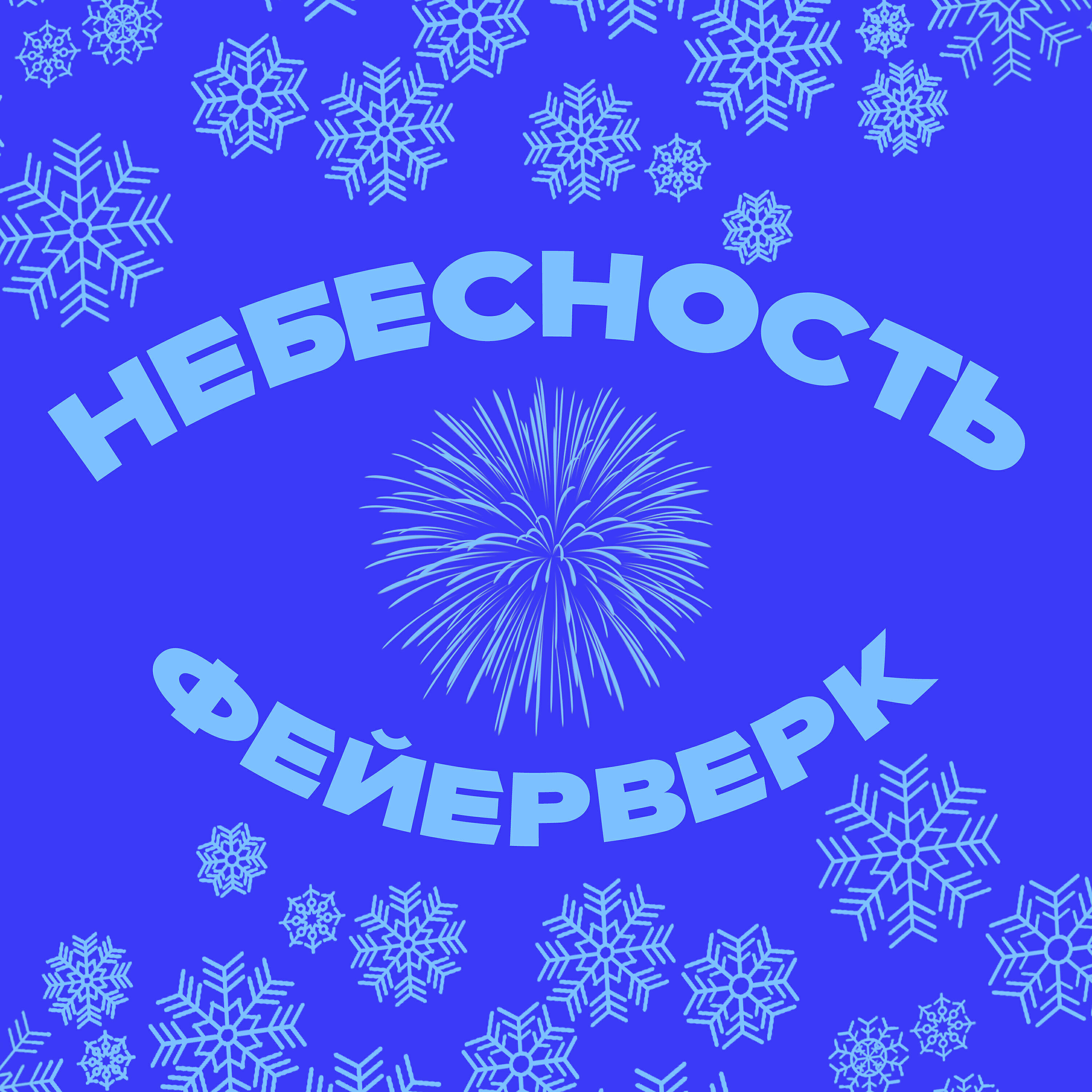 Релиз Фейерверк