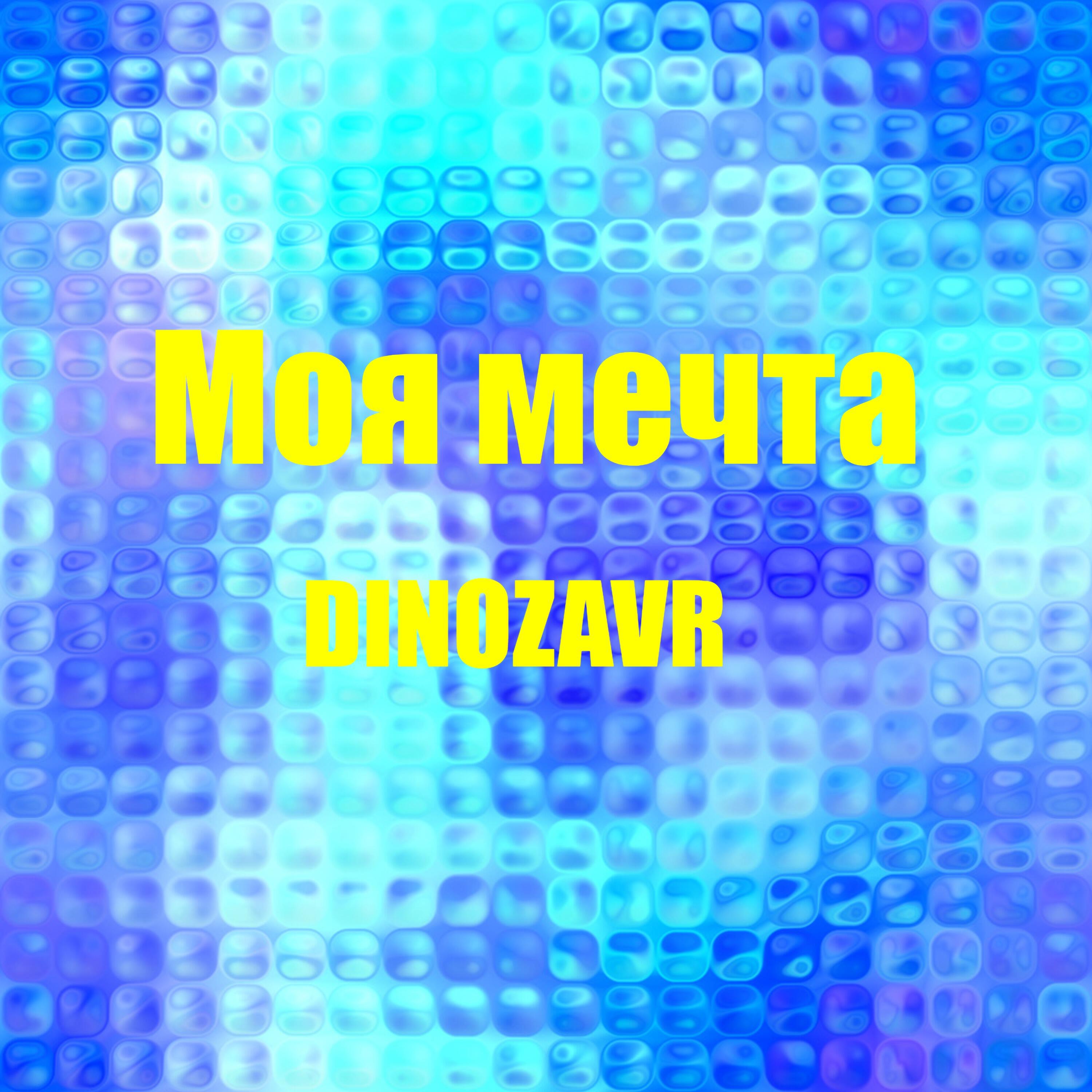 Релиз Моя мечта