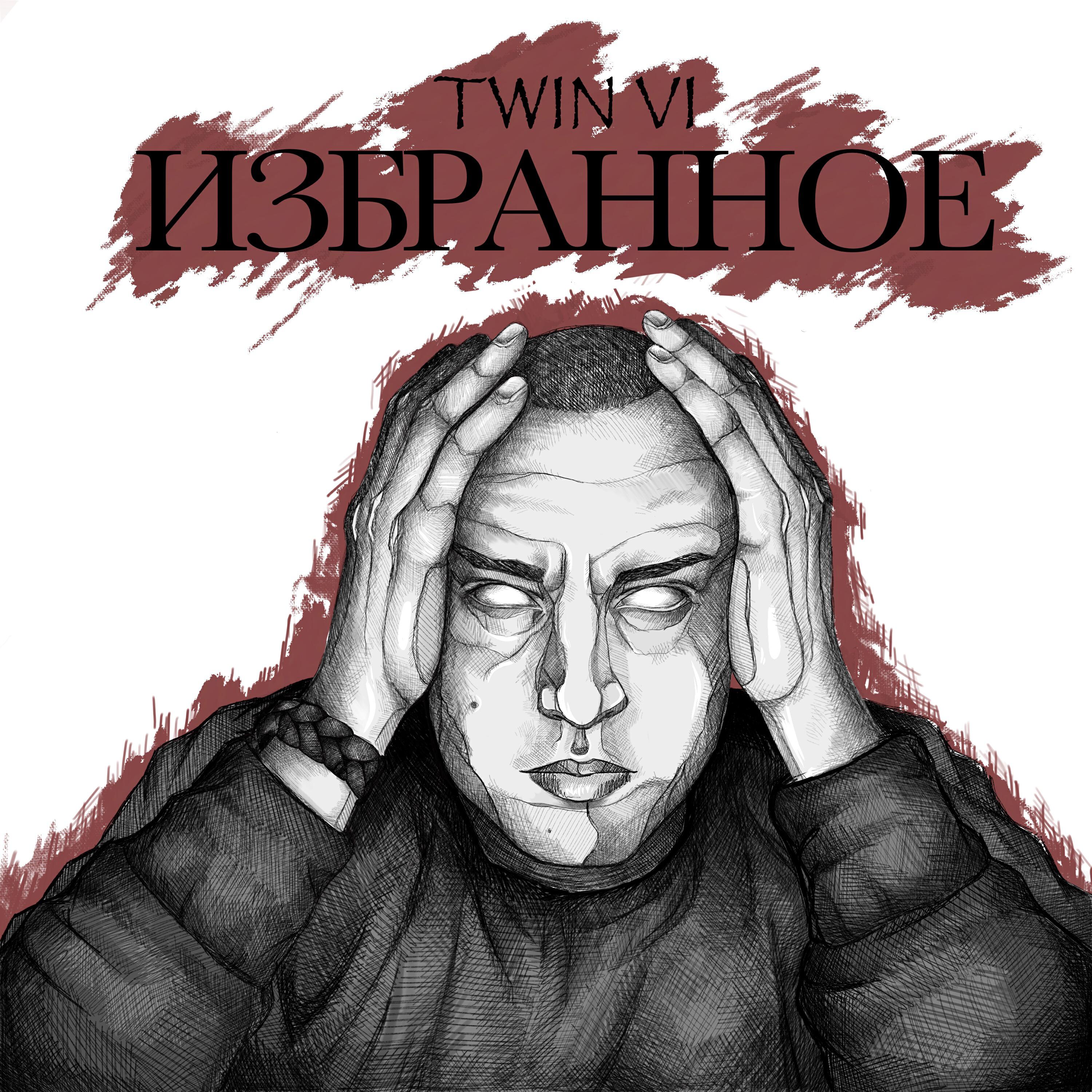 Twin Vi - Задний Двор