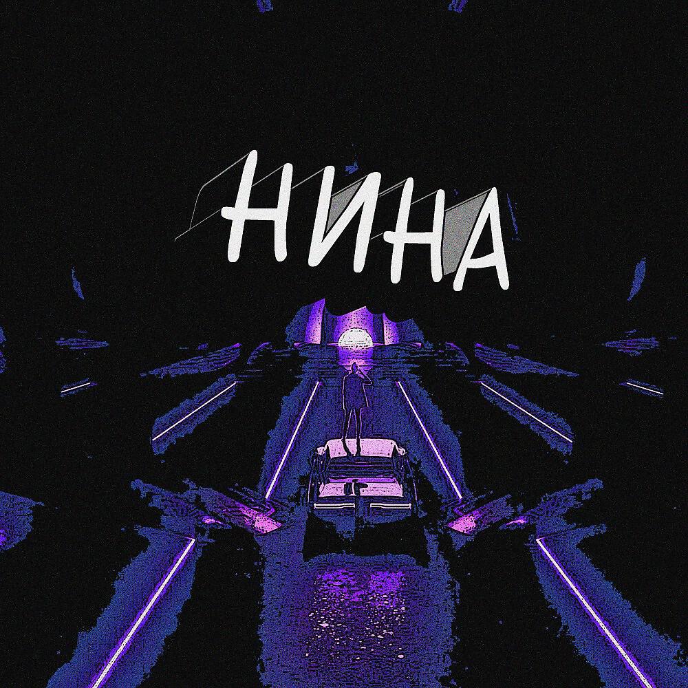 Релиз Нина