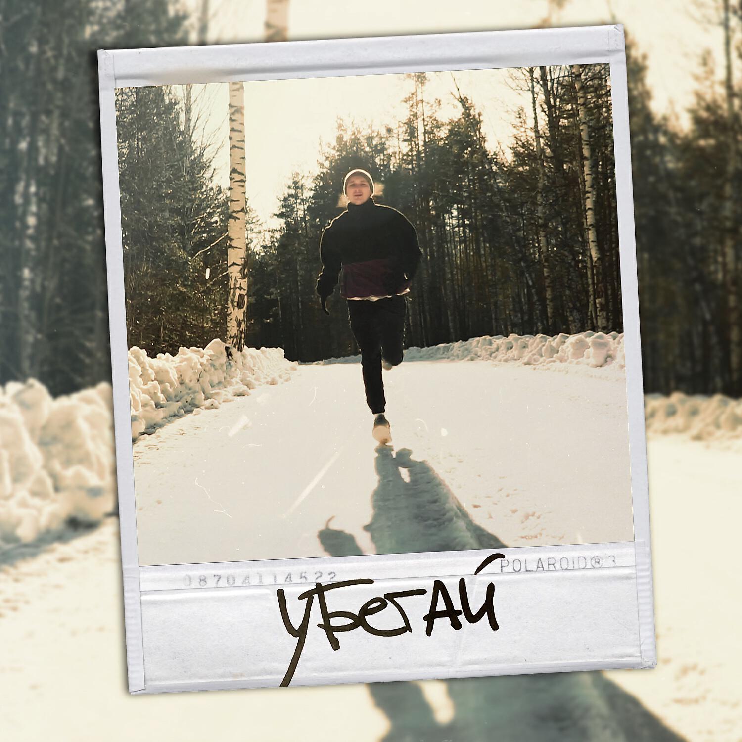 Релиз Убегай (prod. by Safin)