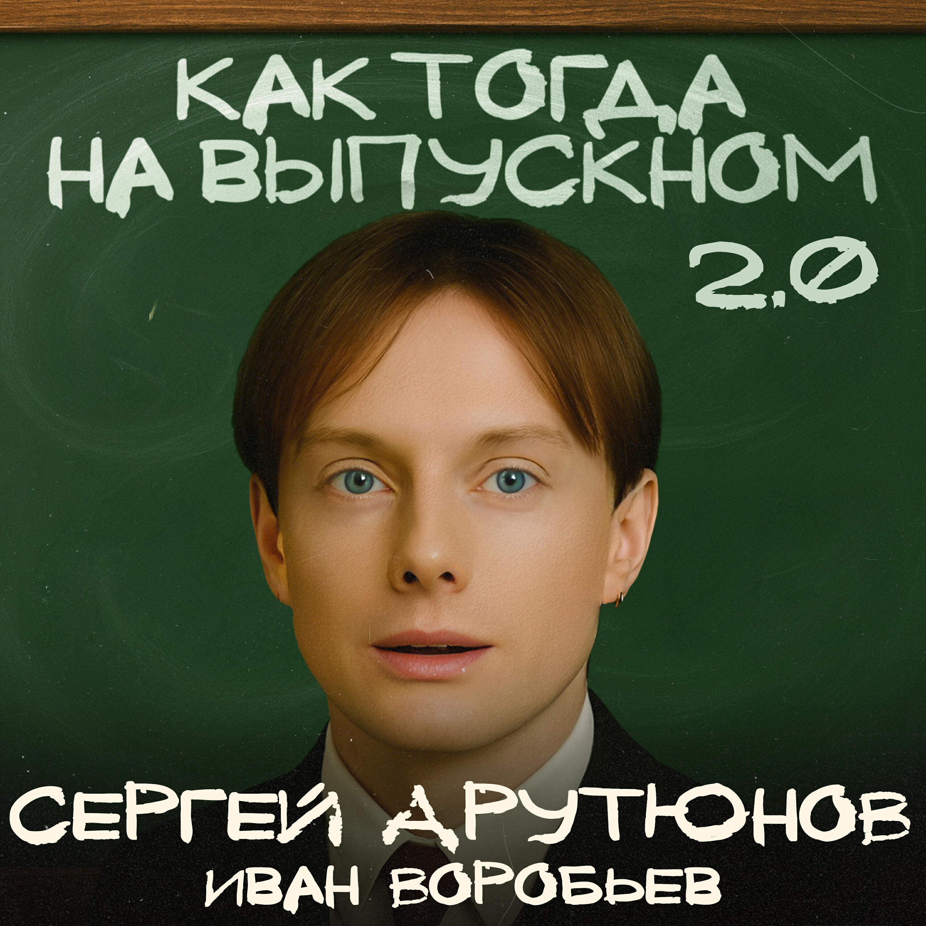 Релиз Как тогда на выпускном 2.0