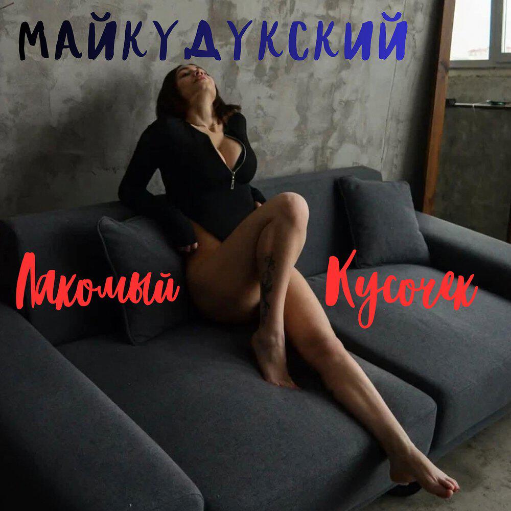 Релиз Лакомый кусочек