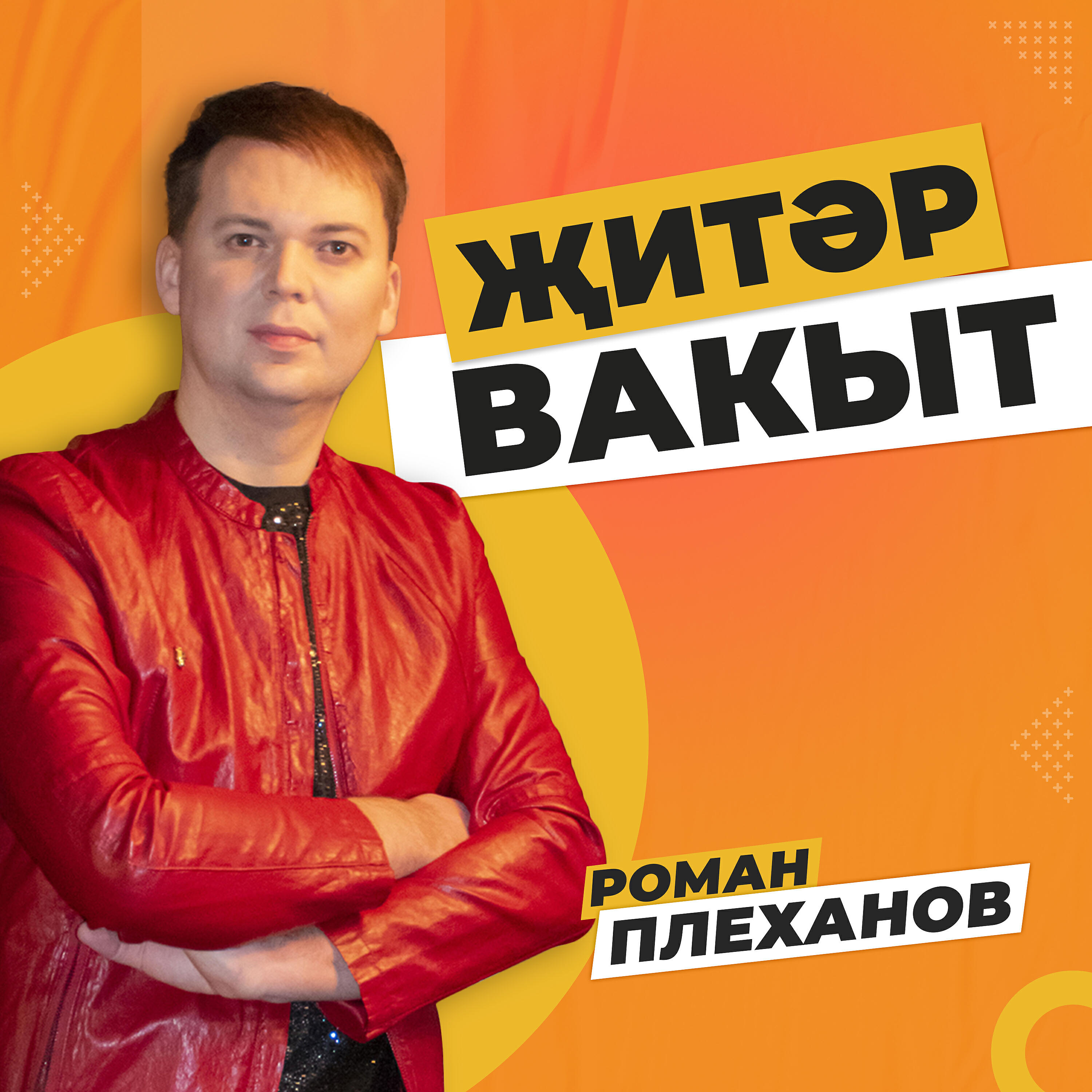 Релиз Житэр вакыт